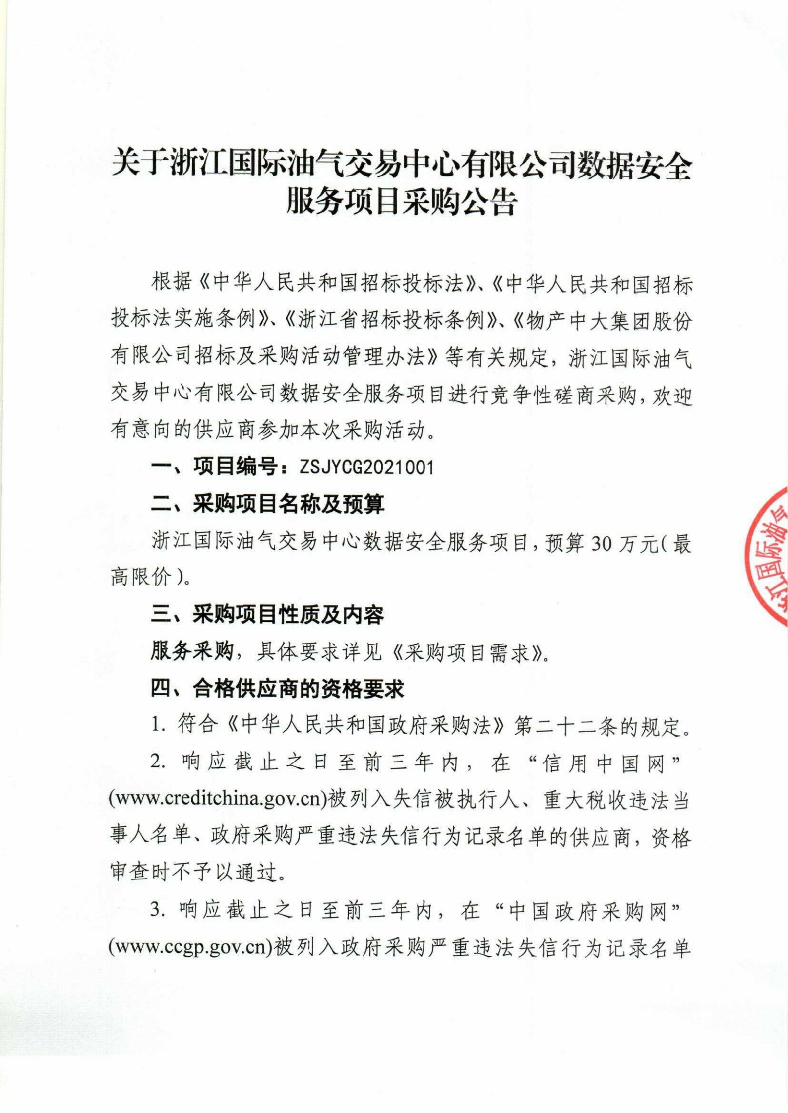數(shù)據(jù)安全服務(wù)采購公告_01.jpg