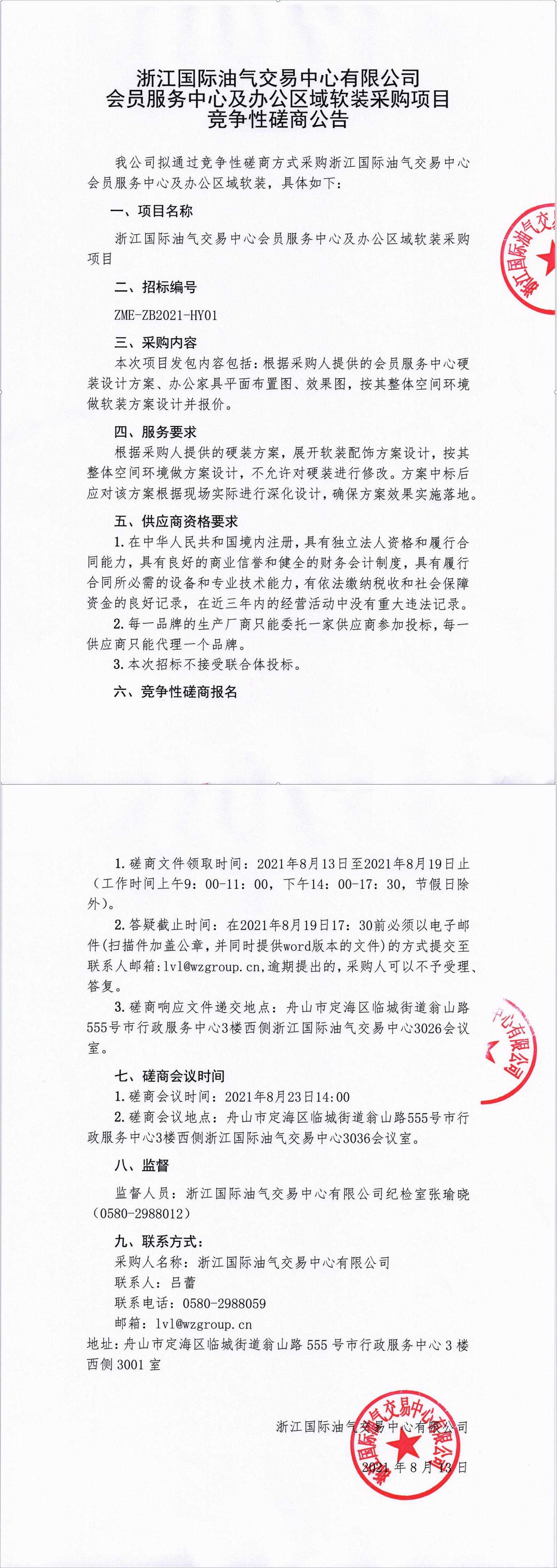 浙江國(guó)際油氣交易中心有限公司會(huì)員服務(wù)中心及辦公區(qū)域軟裝采購(gòu)項(xiàng)目競(jìng)爭(zhēng)性磋商文件公告_00.jpg