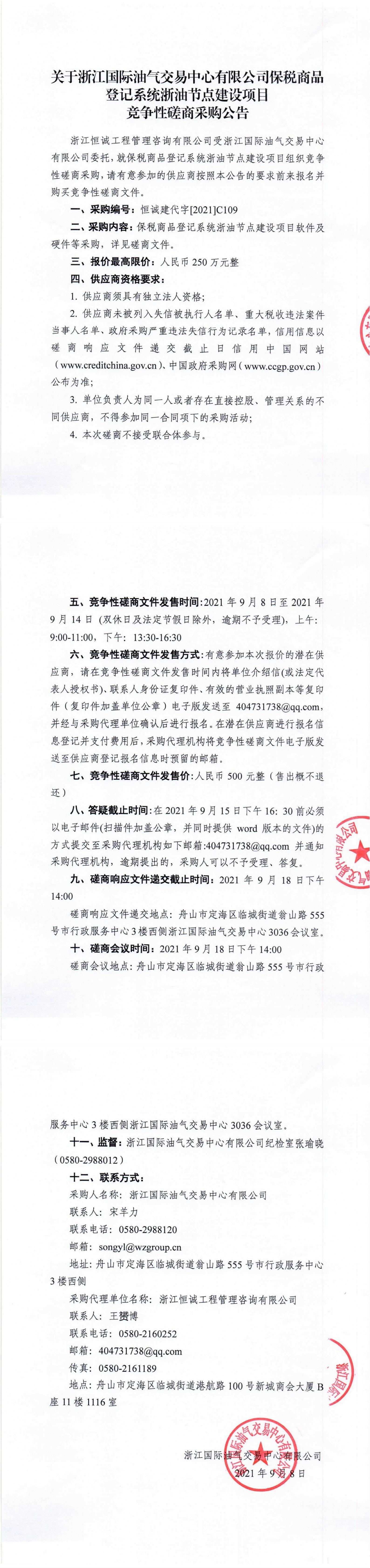 關于浙江國際油氣交易中心有限公司保稅商品登記系統(tǒng)浙油節(jié)點建設項目競爭性磋商采購公告_00.jpg