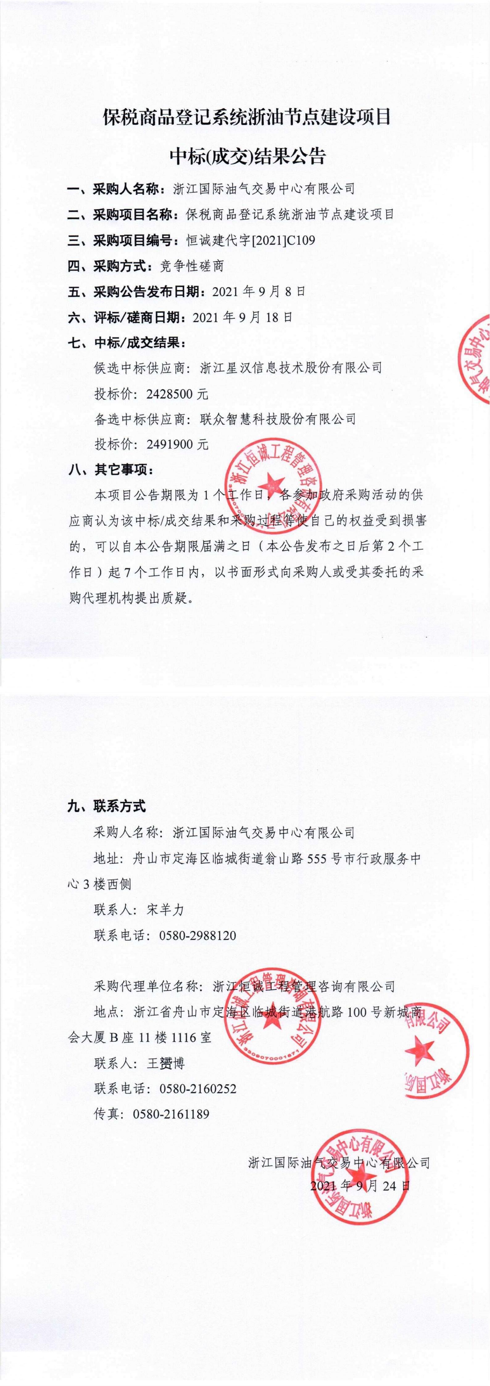 浙江國際油氣交易中心有限公司保稅商品登記系統(tǒng)浙油節(jié)點(diǎn)建設(shè)項(xiàng)目競(jìng)爭性磋商中標(biāo)結(jié)果公示.jpg
