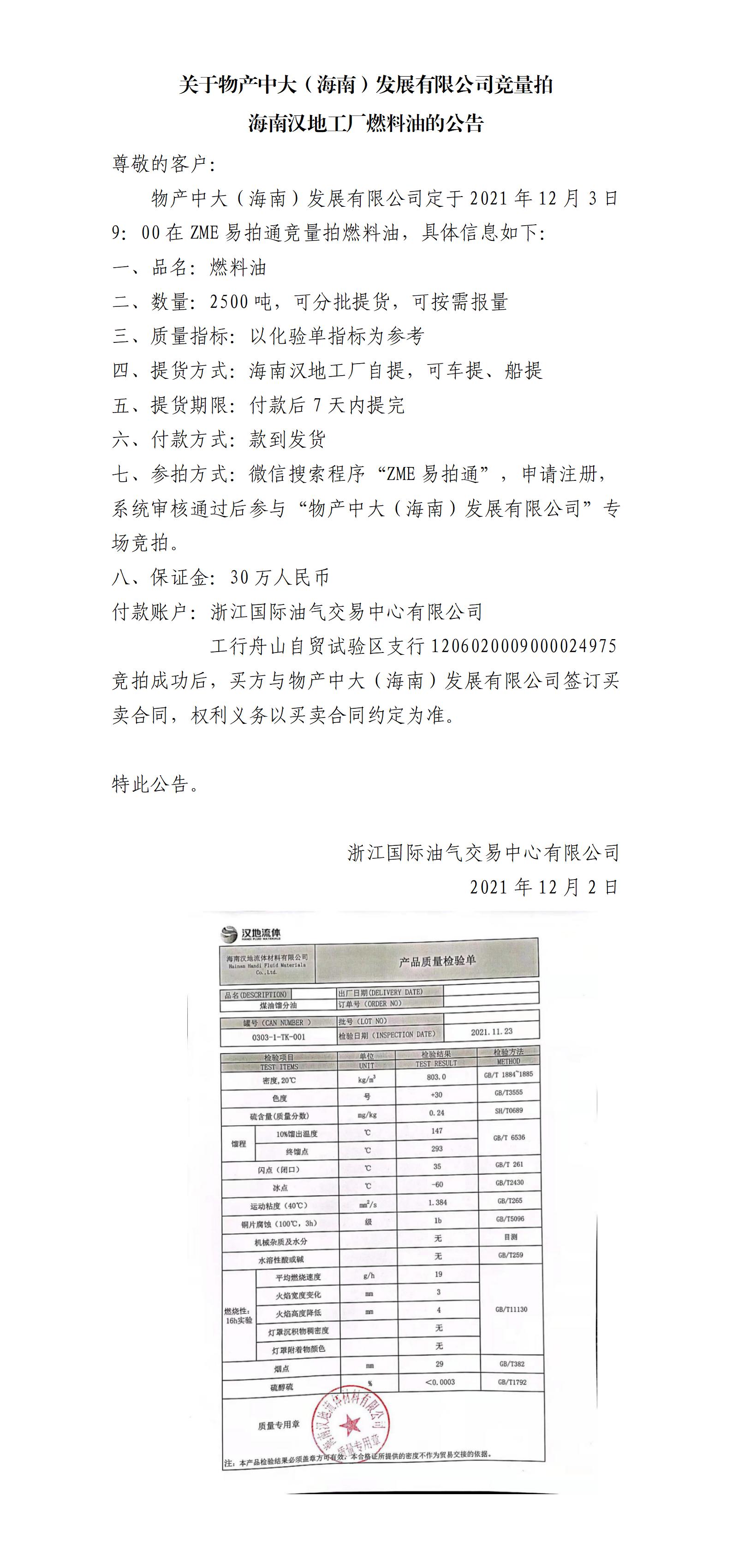 物產(chǎn)中大（海南）公司ZME競拍燃料油_01.jpg