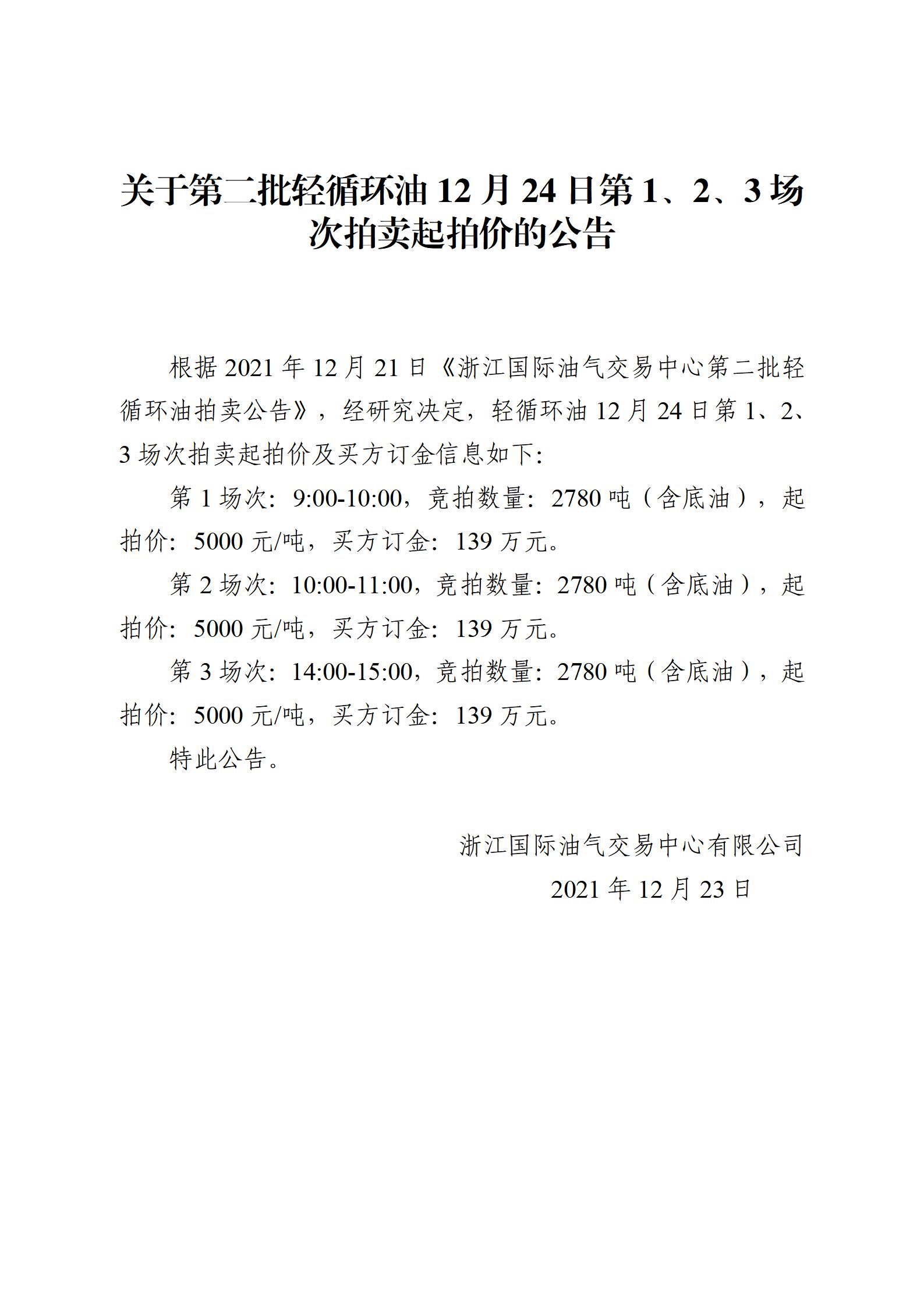 1223浙江國際油氣交易中心第二批輕循環(huán)油2021年12月24日競拍起拍價公告_01.jpg