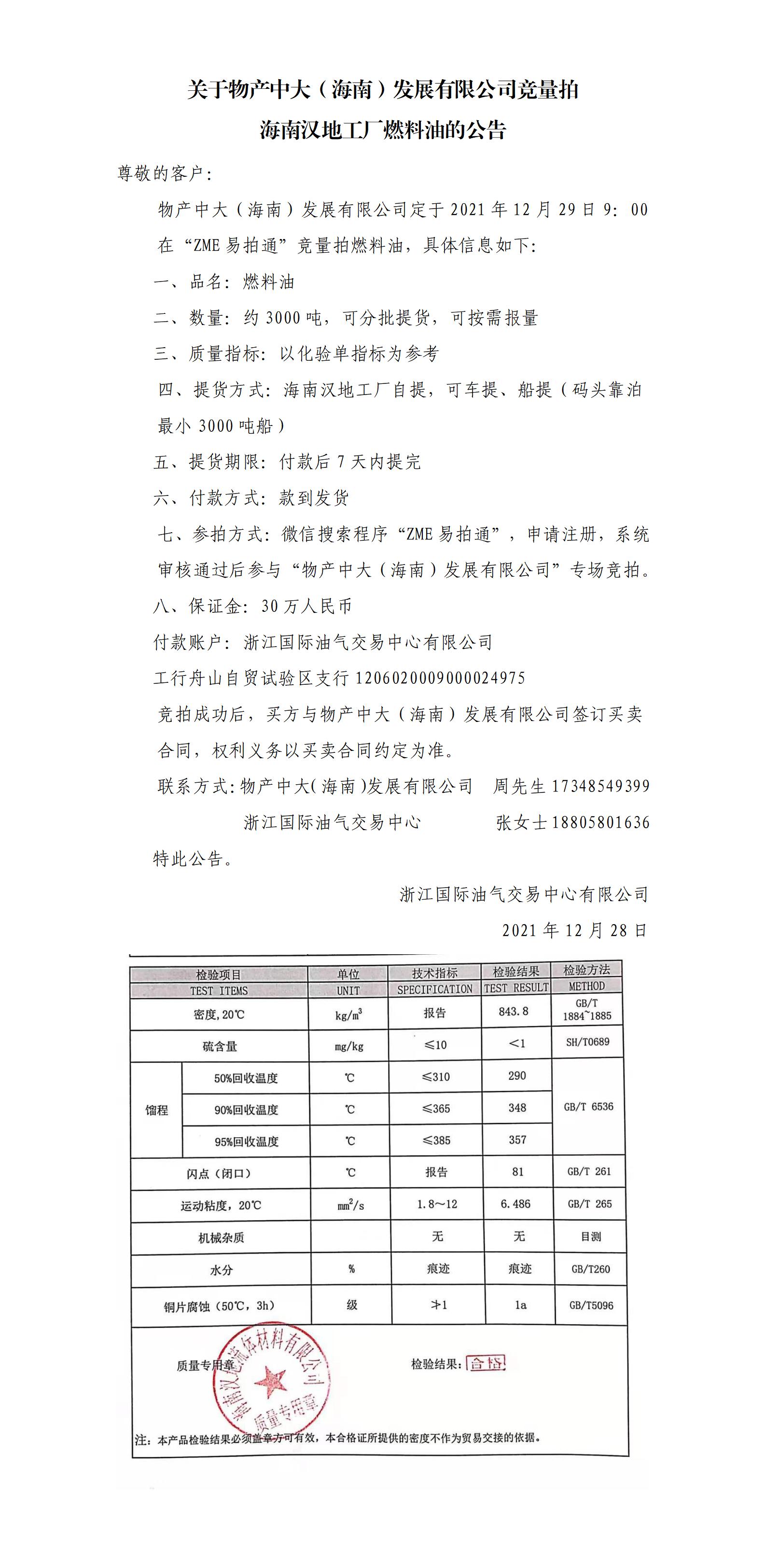 物產(chǎn)中大（海南）公司ZME競拍燃料油1228_01.jpg