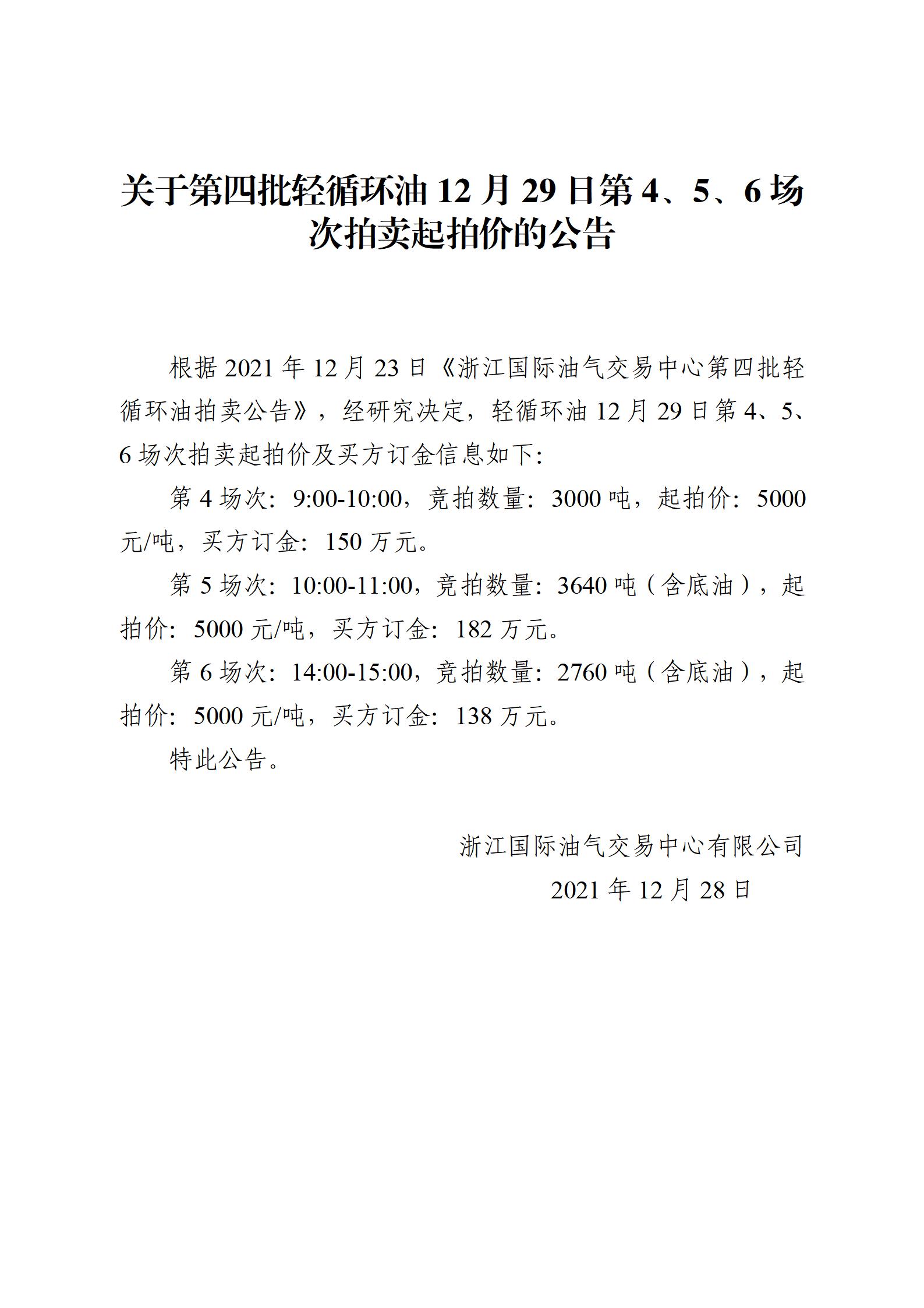 1228浙江國際油氣交易中心第四批輕循環(huán)油2021年12月29日競拍起拍價(jià)公告_01.jpg