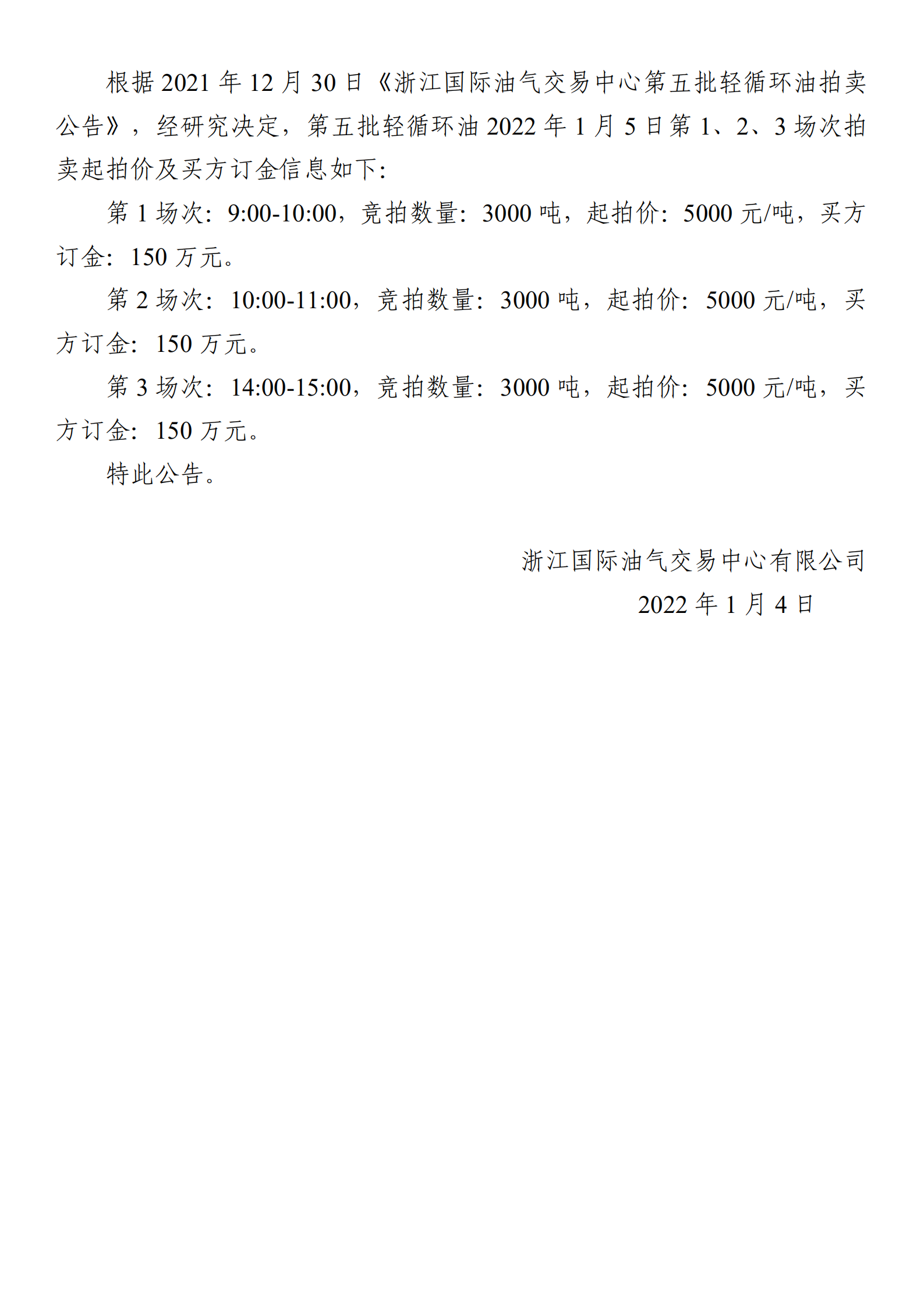0104浙江國際油氣交易中心第五批輕循環(huán)油2022年1月5日競拍起拍價公告_00.png