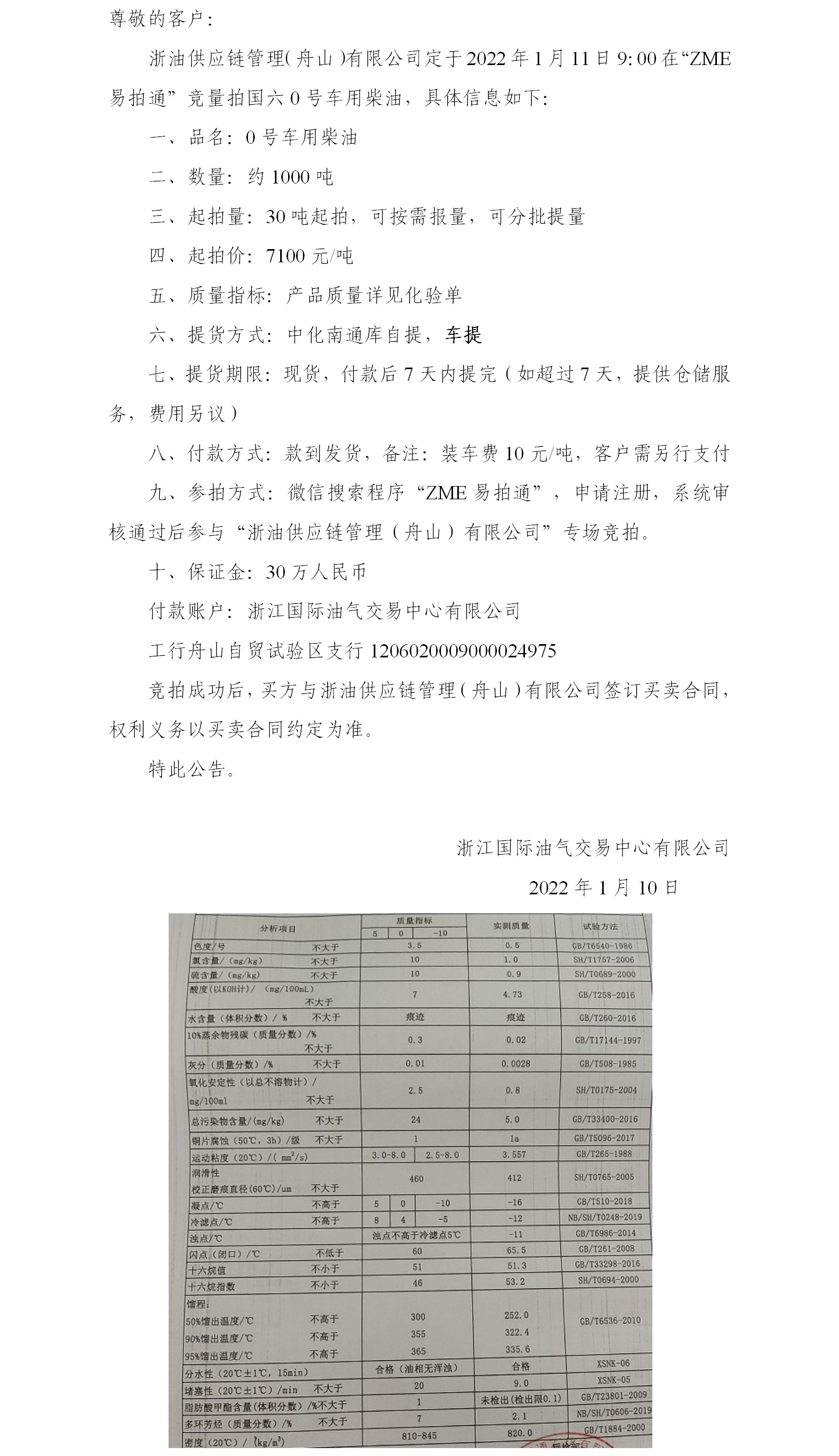 浙油供應(yīng)鏈0號(hào)柴油競量拍公告1.10(2).png