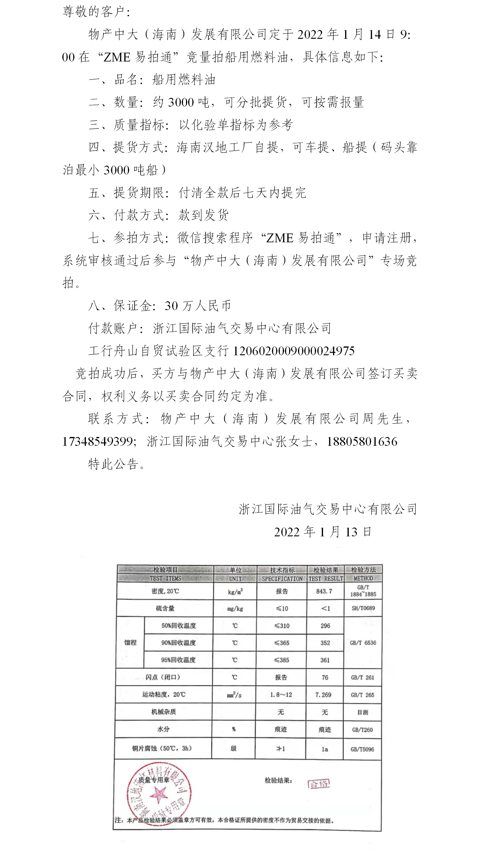 物產(chǎn)中大（海南）公司ZME競(jìng)拍船用燃料油0113.png
