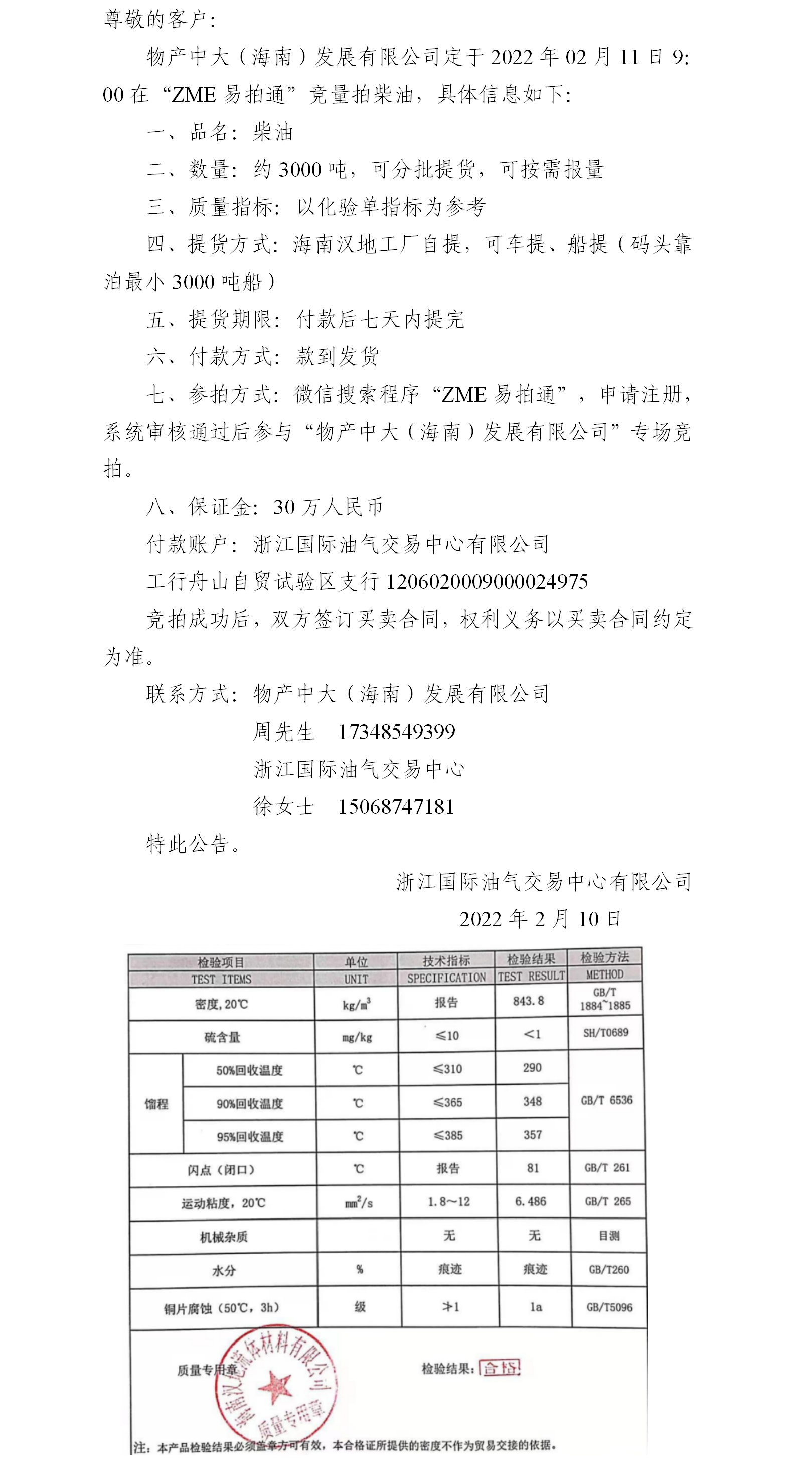 物產(chǎn)中大（海南）公司ZME競拍柴油0210.png