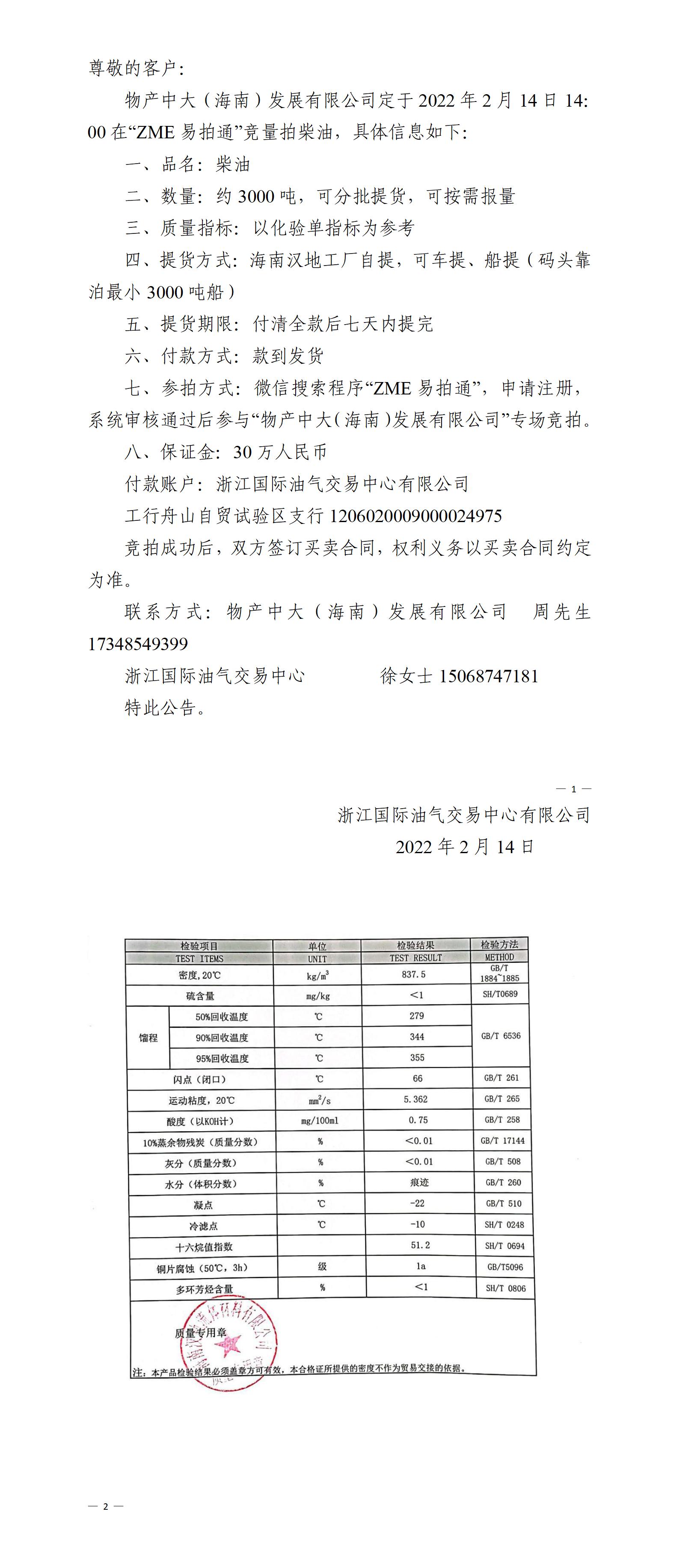 物產(chǎn)中大（海南）公司ZME競(jìng)拍柴油0214_01.jpg
