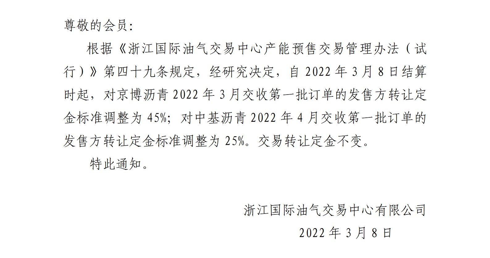 關(guān)于調(diào)整瀝青合約轉(zhuǎn)讓定金標(biāo)準(zhǔn)的公告_01.png
