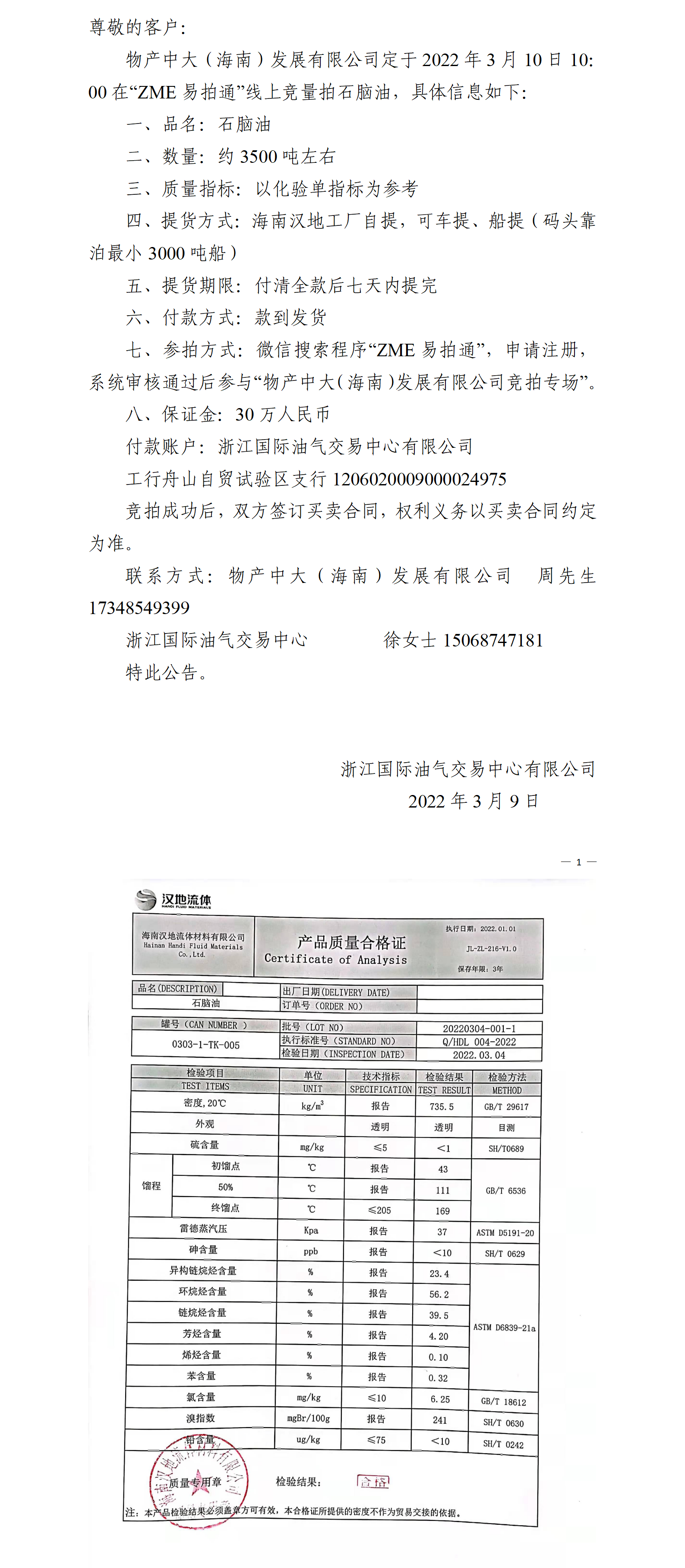 物產(chǎn)中大（海南）公司ZME競拍石腦油0309_01.png