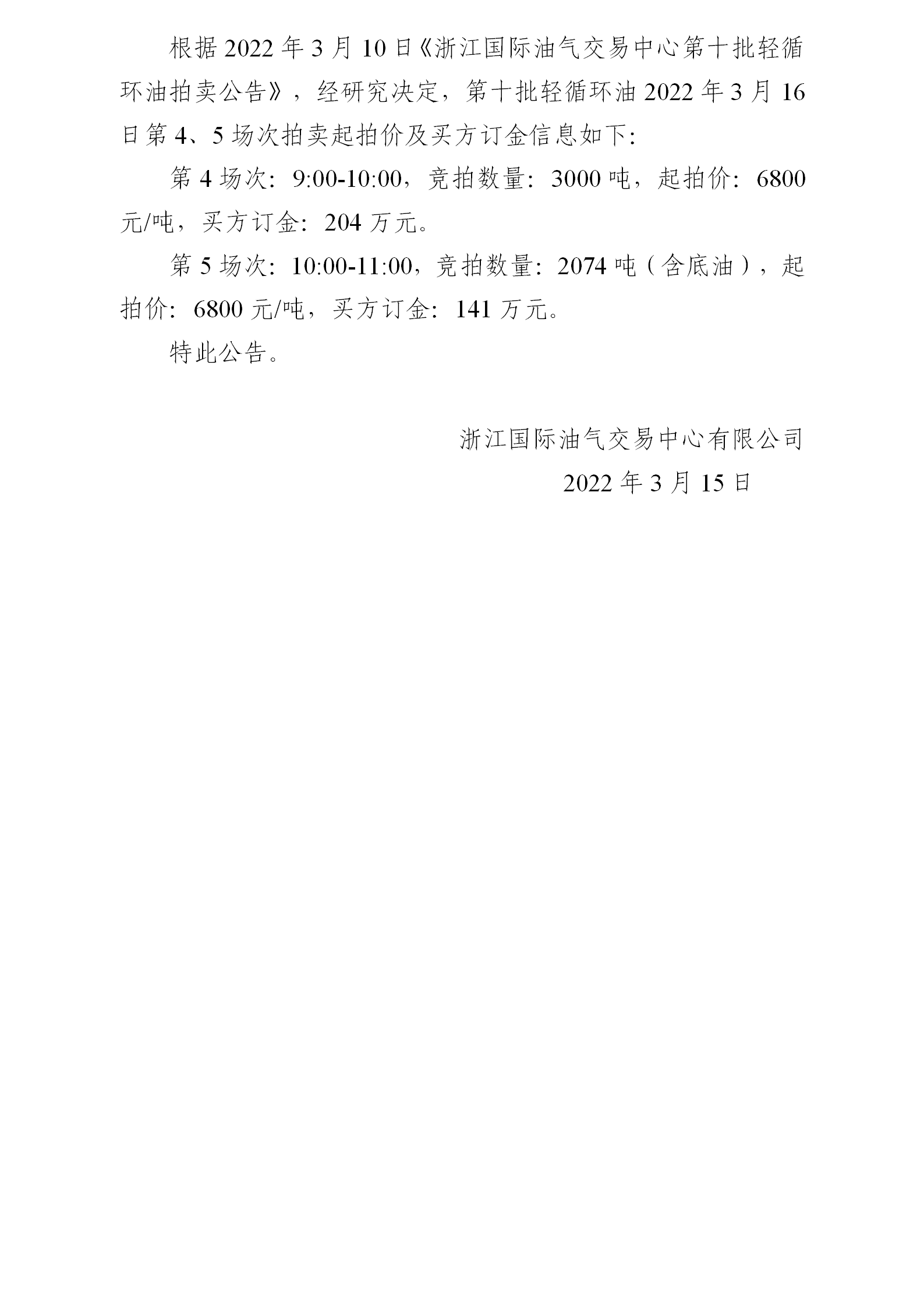 0315關(guān)于第十批輕循環(huán)油3月16日拍賣起拍價(jià)公告_01.png