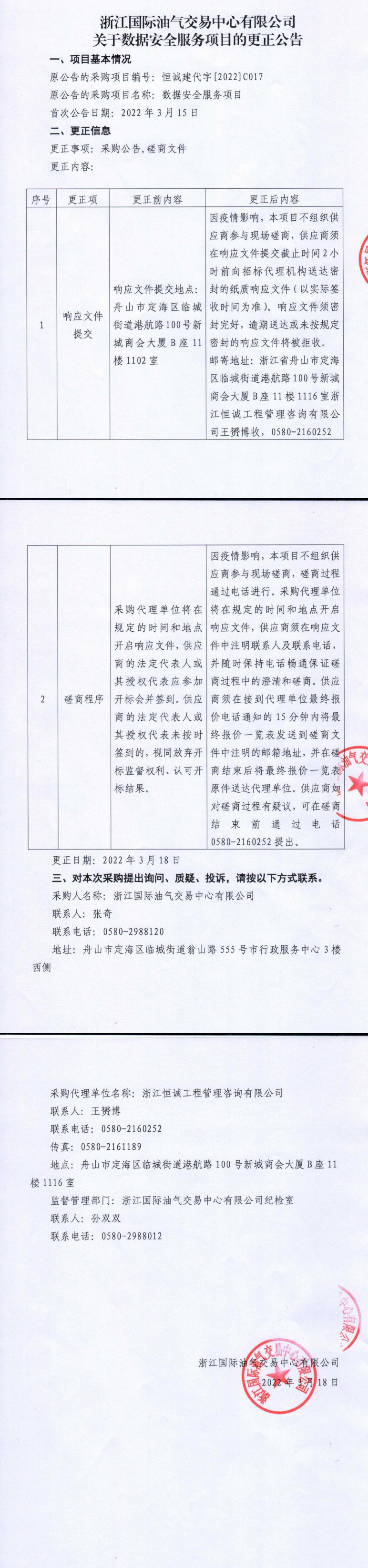 浙江國際油氣交易中心有限公司關(guān)于數(shù)據(jù)安全服務(wù)項目的更正公告_1.jpg