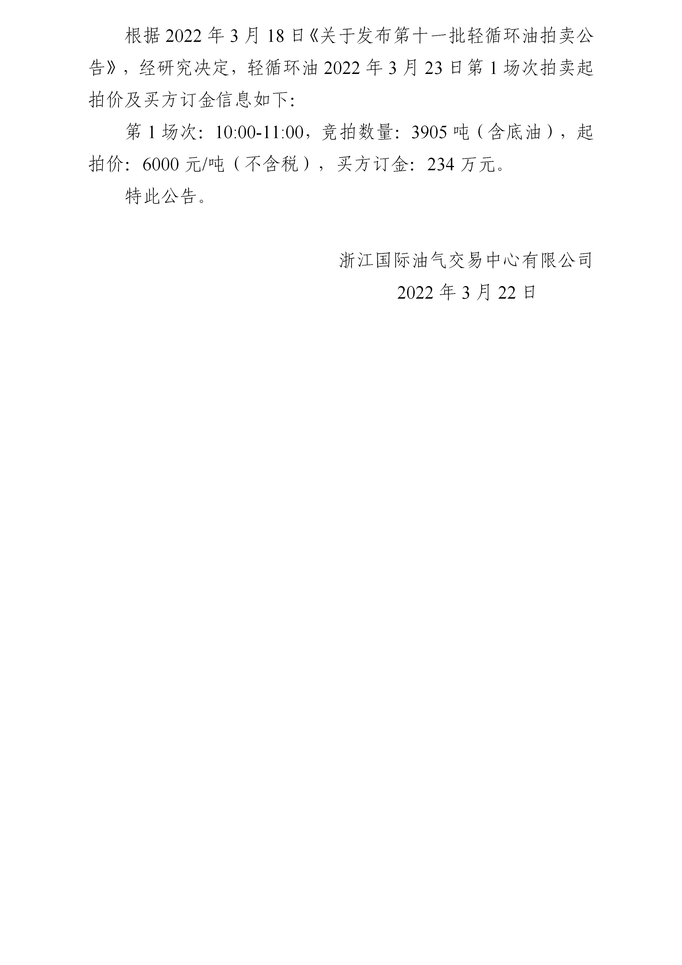 0322關于第十一批輕循環(huán)油3月23日拍賣起拍價公告_01.png