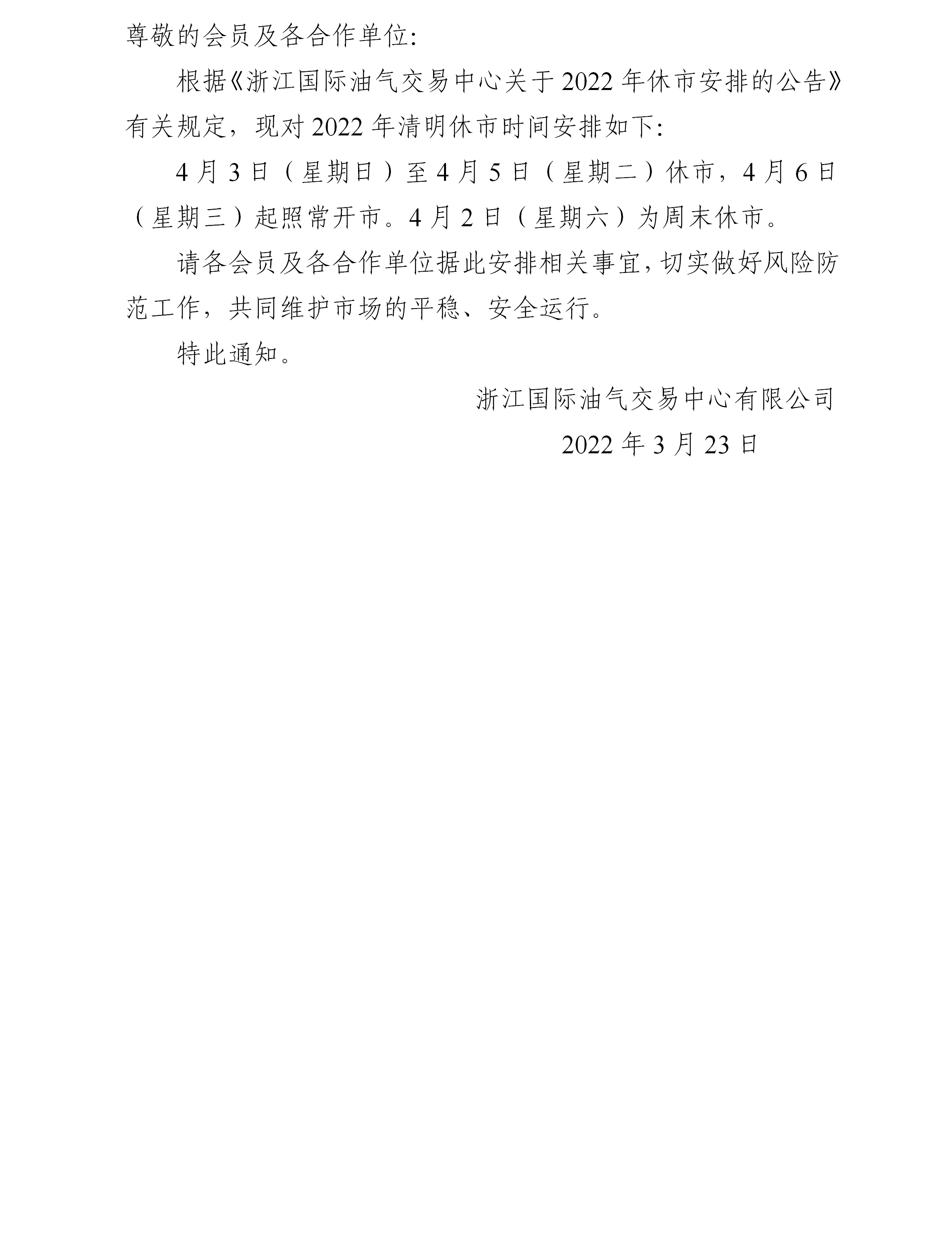 關于2022年清明節(jié)休市安排的通知_01.png