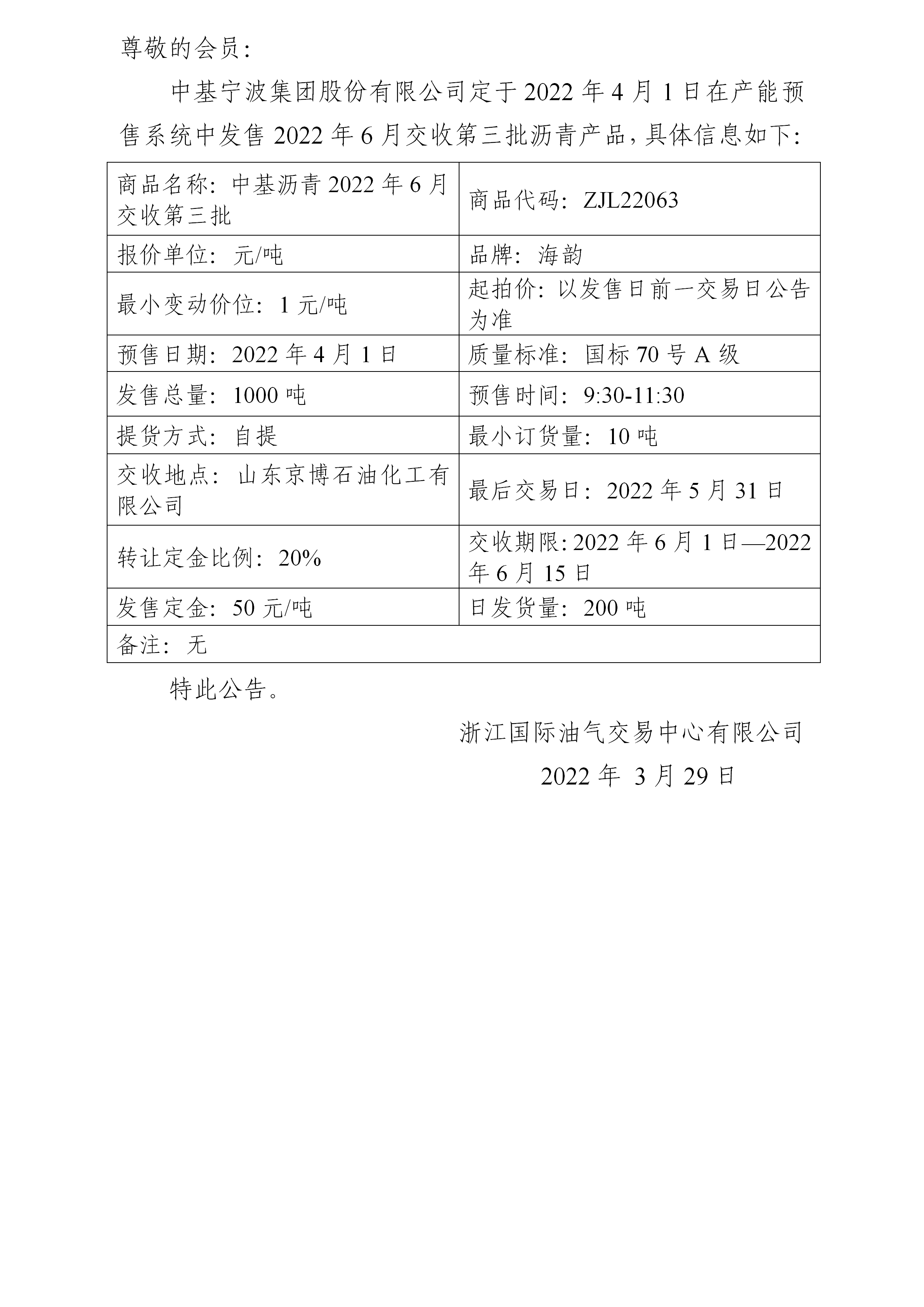 關(guān)于中基寧波集團股份有限公司預(yù)售2022年6月交收第三批瀝青產(chǎn)品的公告_01.png