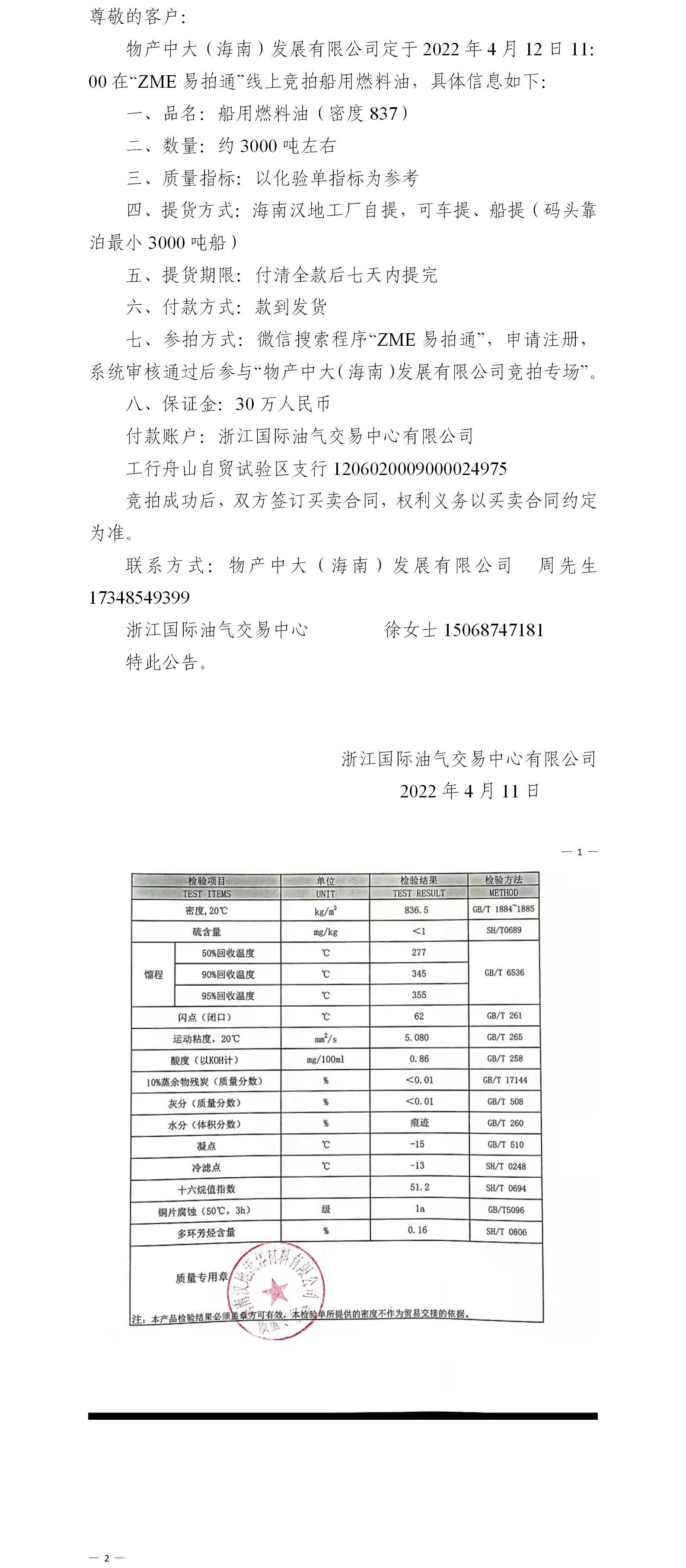 物產(chǎn)中大（海南）公司ZME競拍船用燃料油4.11.png