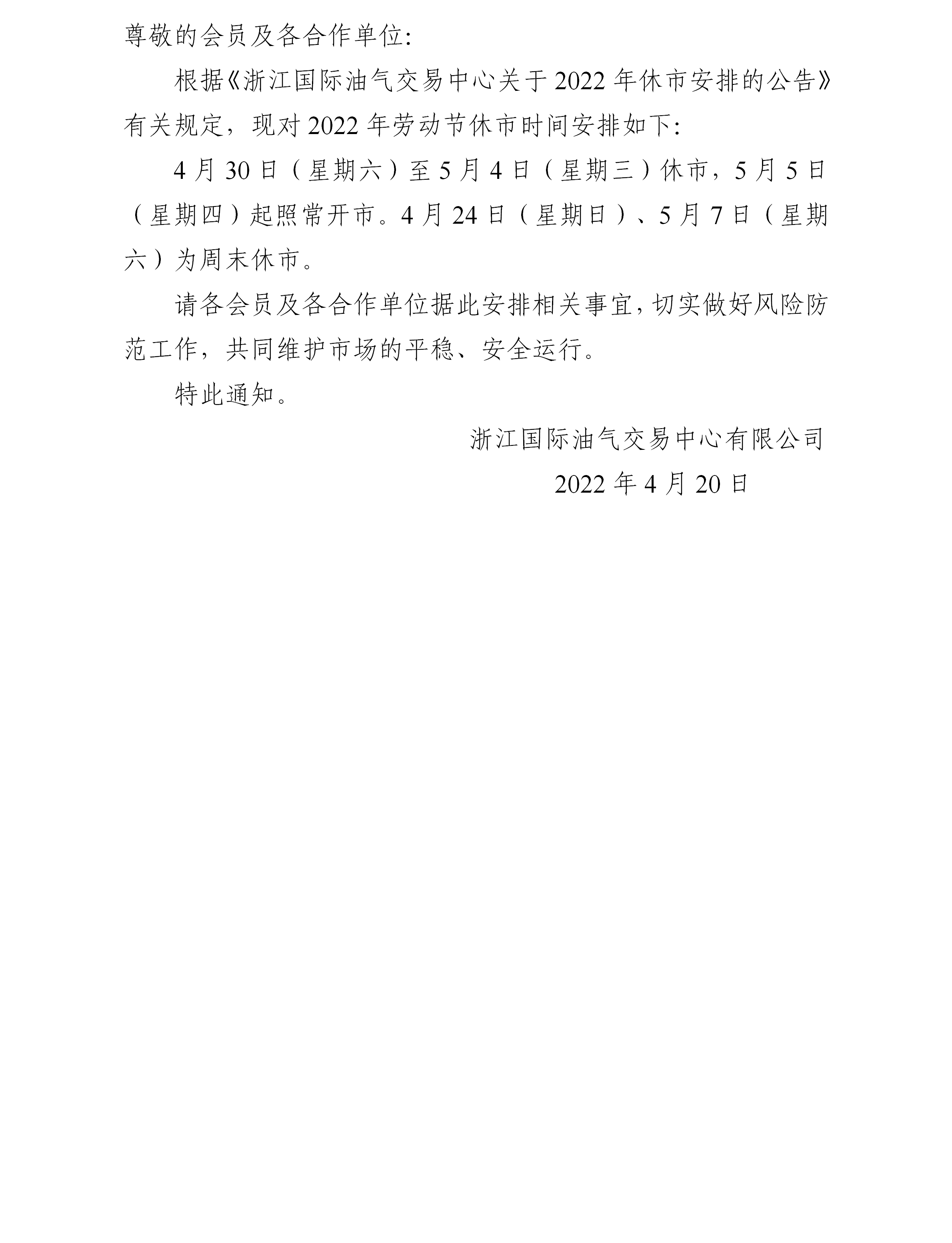 關(guān)于2022年勞動(dòng)節(jié)休市安排的通知_01.png