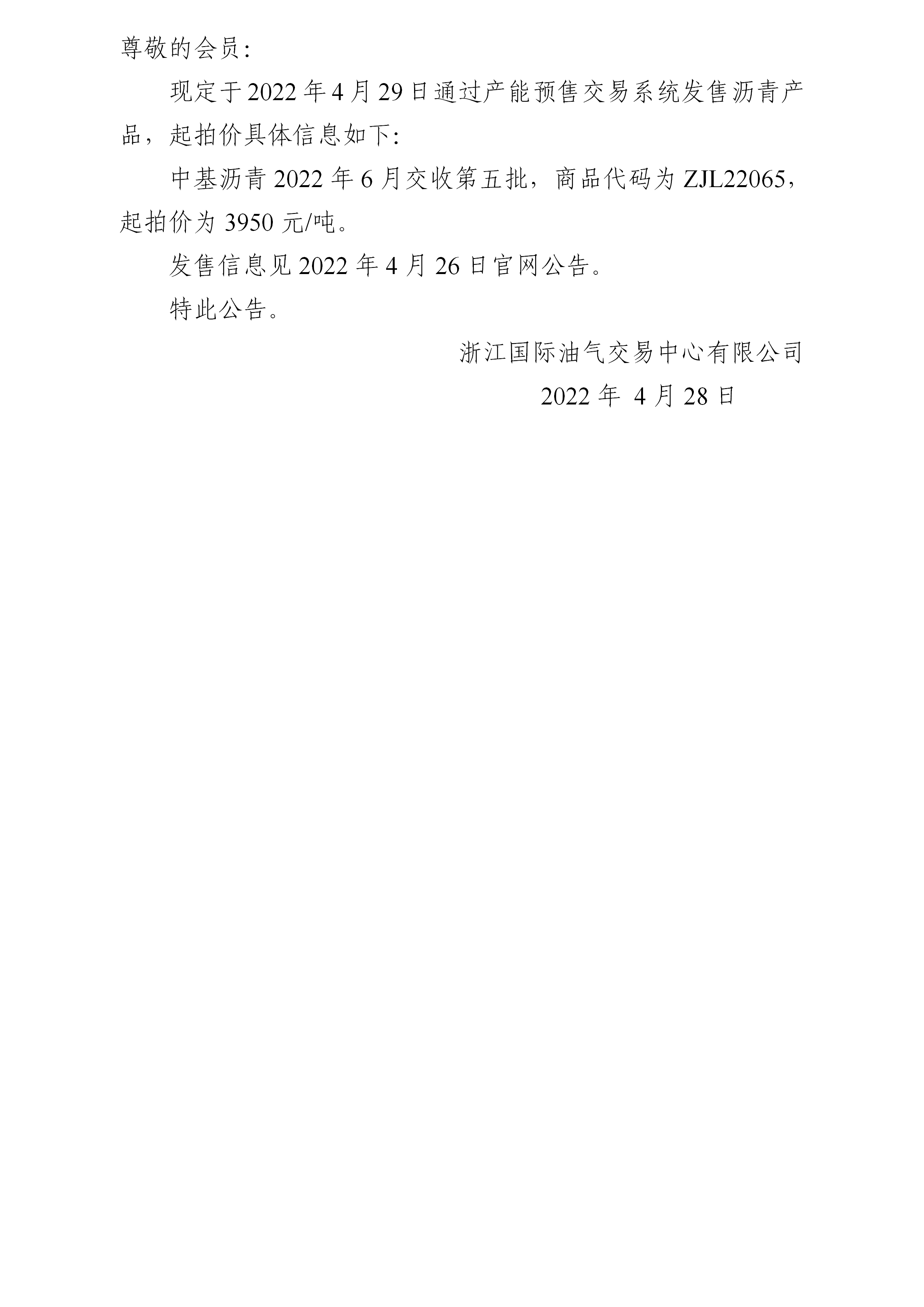 關(guān)于中基瀝青2022年6月交收第五批產(chǎn)品起拍價(jià)的公告_01.png