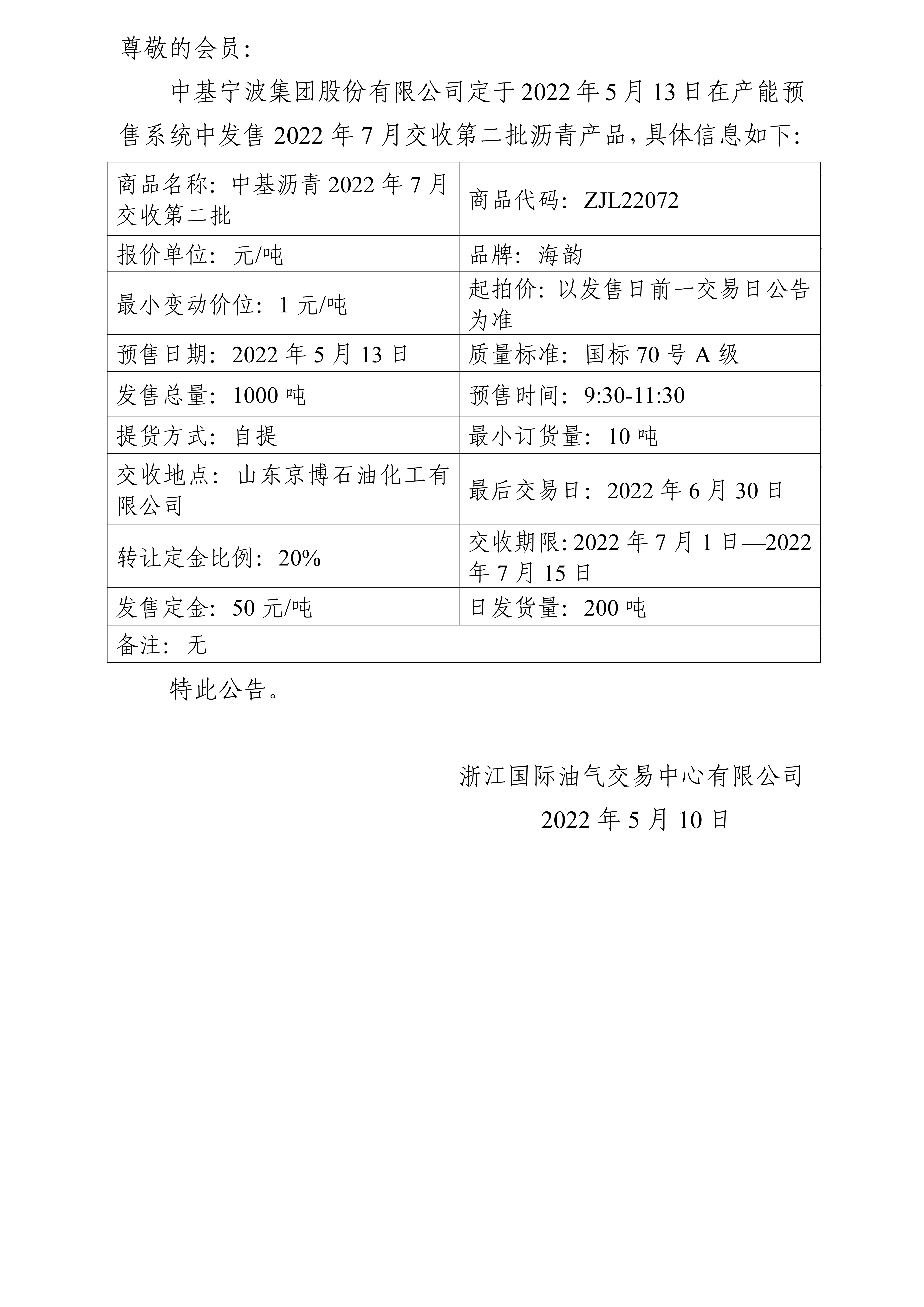 關于中基寧波集團股份有限公司預售2022年7月交收第二批瀝青產(chǎn)品的公告_01.png