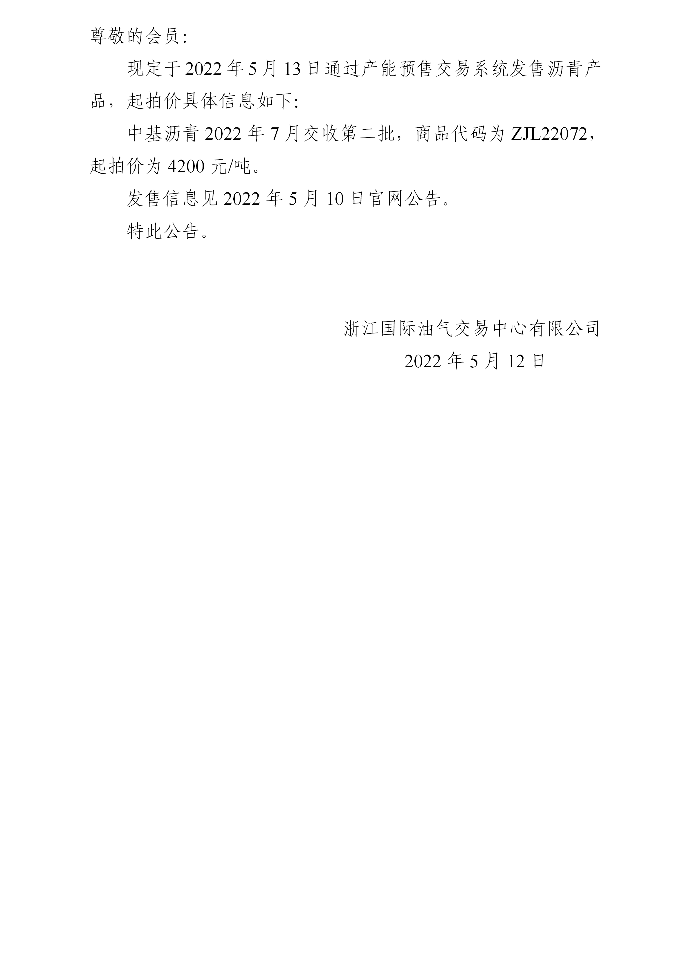 關(guān)于中基瀝青2022年7月交收第二批產(chǎn)品起拍價的公告(1)_01.png