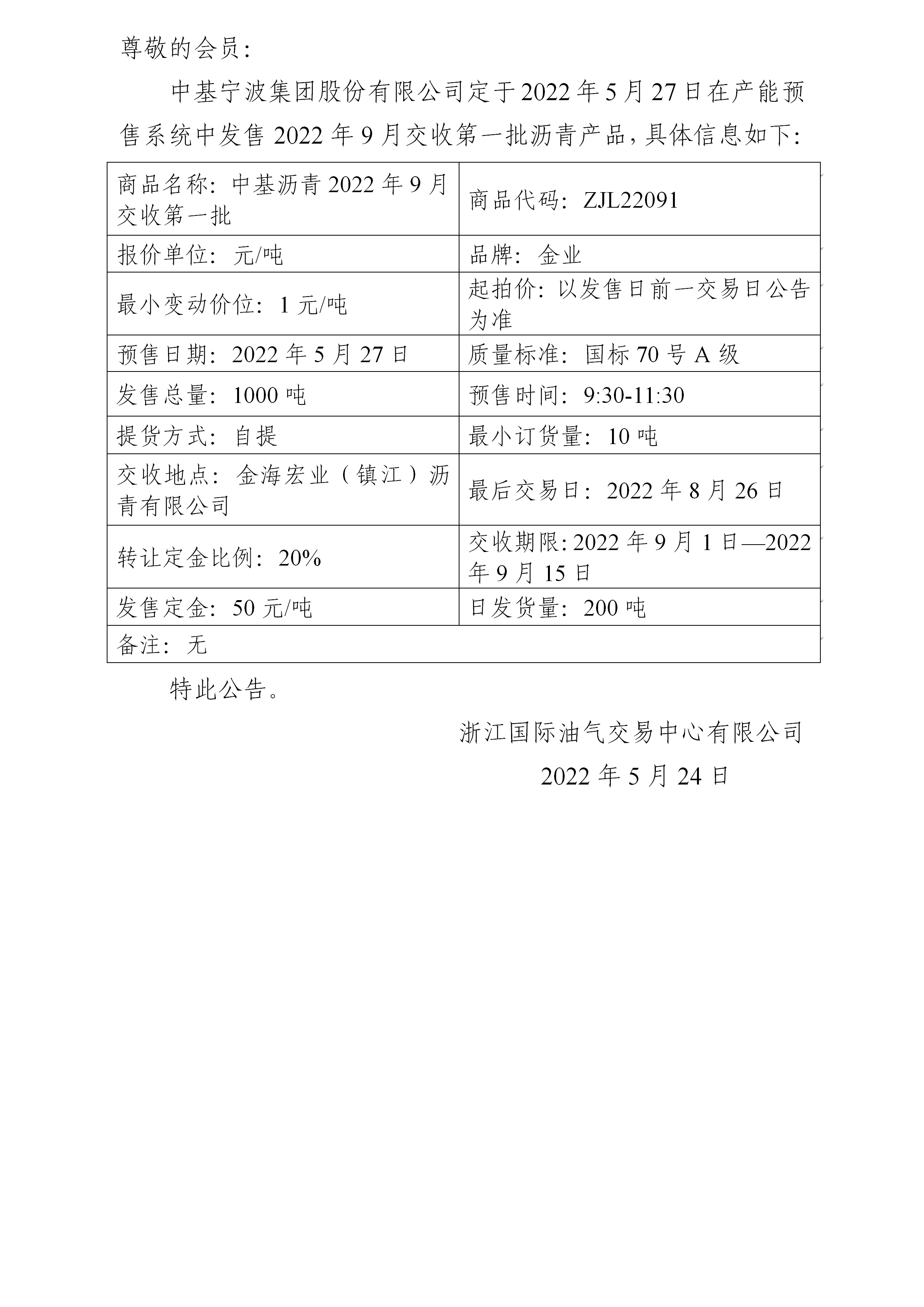 關(guān)于中基寧波集團股份有限公司預(yù)售2022年9月交收第一批瀝青產(chǎn)品的公告_01.png