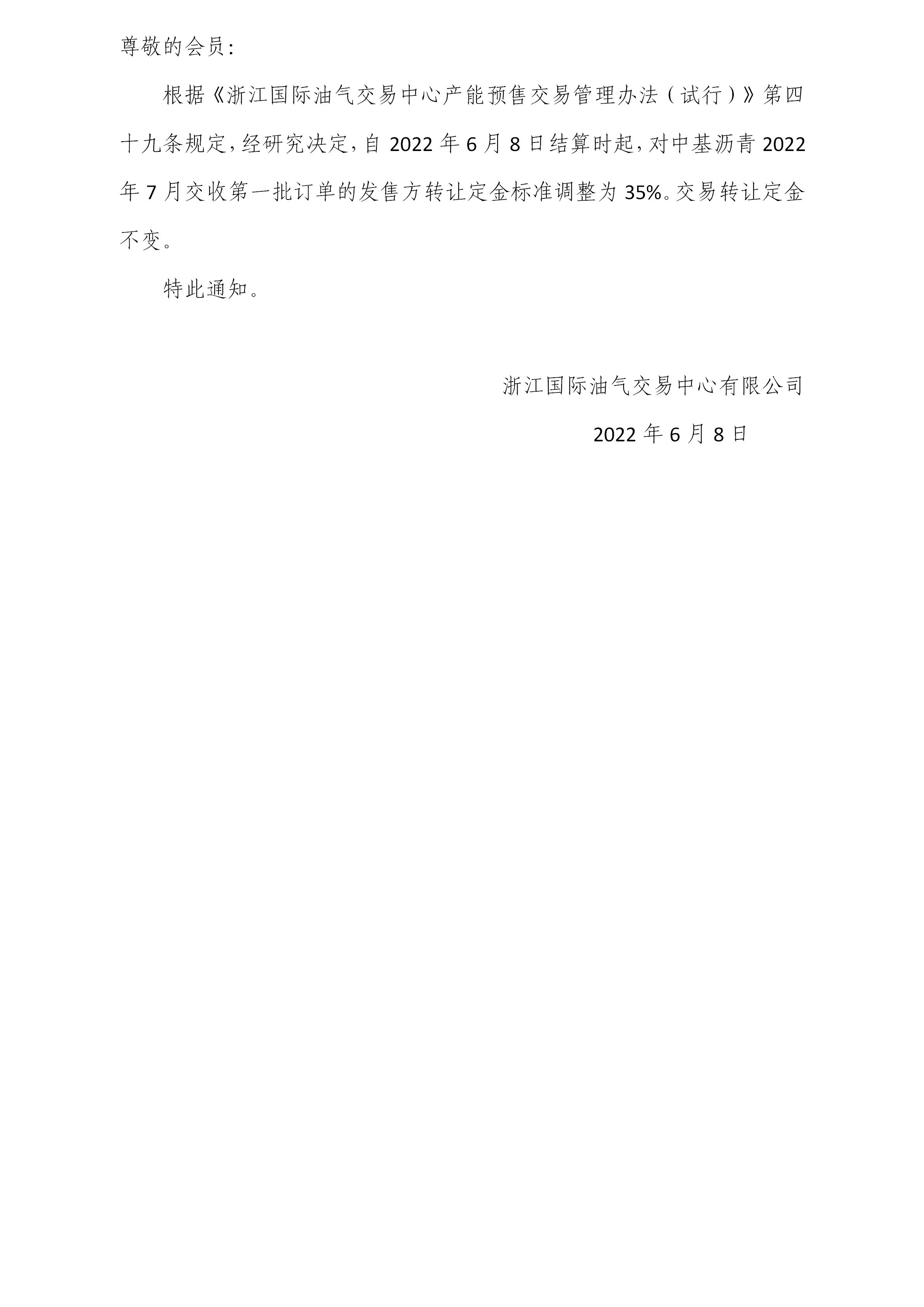 關(guān)于調(diào)整瀝青訂單轉(zhuǎn)讓定金標(biāo)準(zhǔn)的公告(3)_01.jpg
