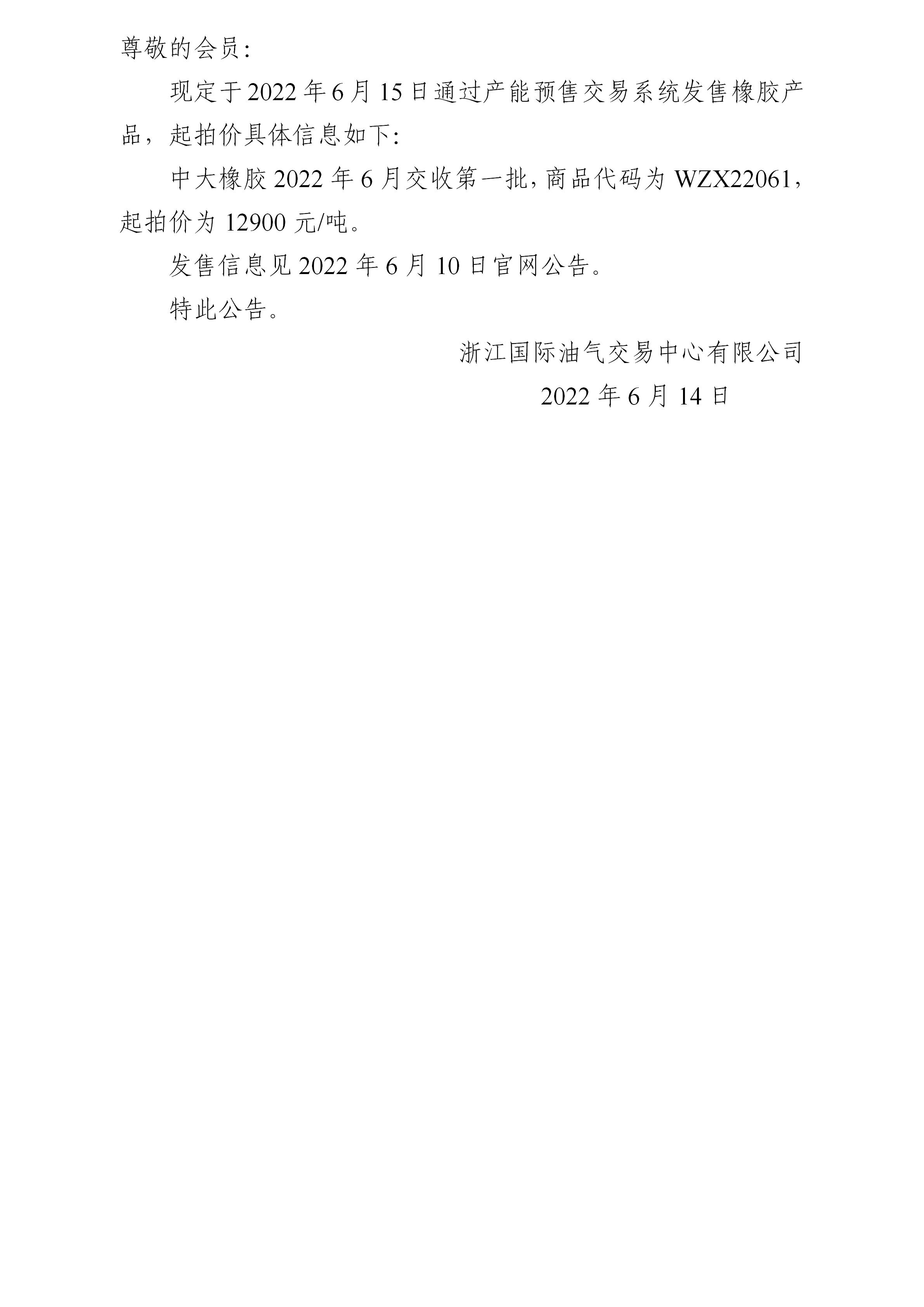 關(guān)于中大橡膠2022年6月交收第一批產(chǎn)品起拍價的公告_01.jpg