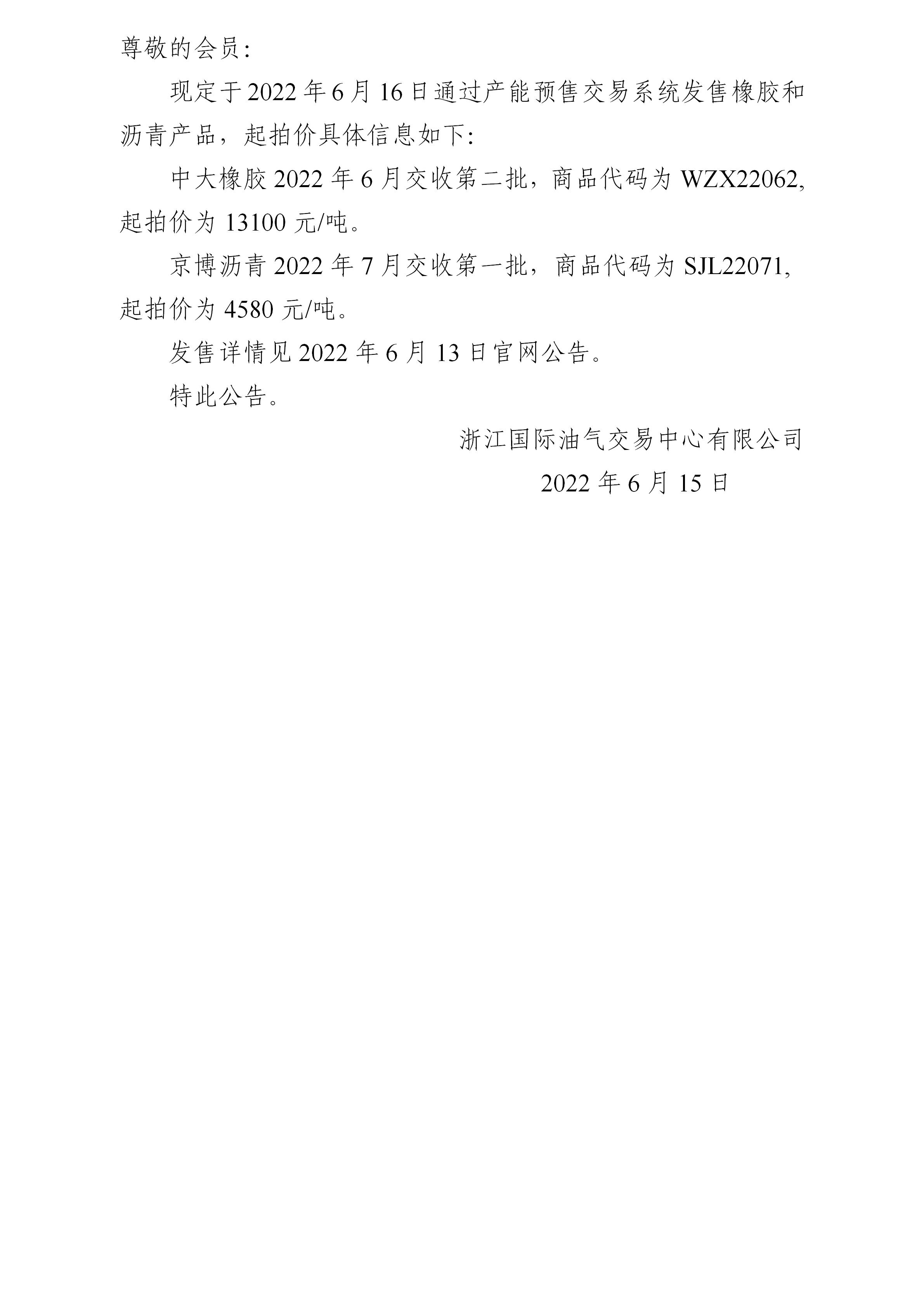 關(guān)于產(chǎn)能預(yù)售2022年6月16日發(fā)售起拍價的公告_01.jpg