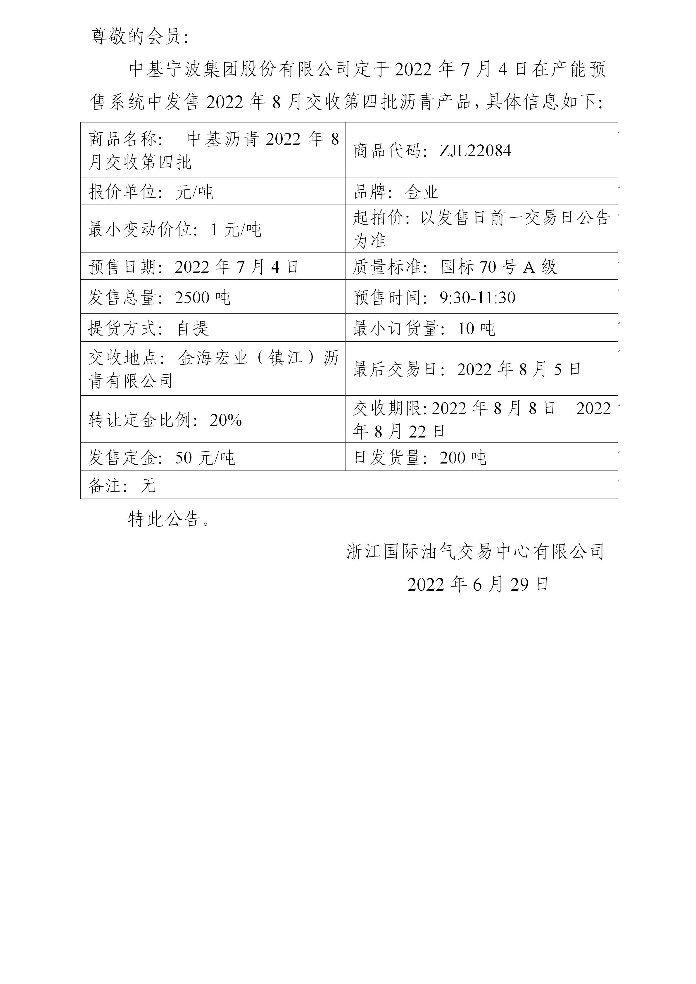 關(guān)于中基寧波集團(tuán)股份有限公司預(yù)售2022年8月交收第四批瀝青產(chǎn)品的公告_01.jpg