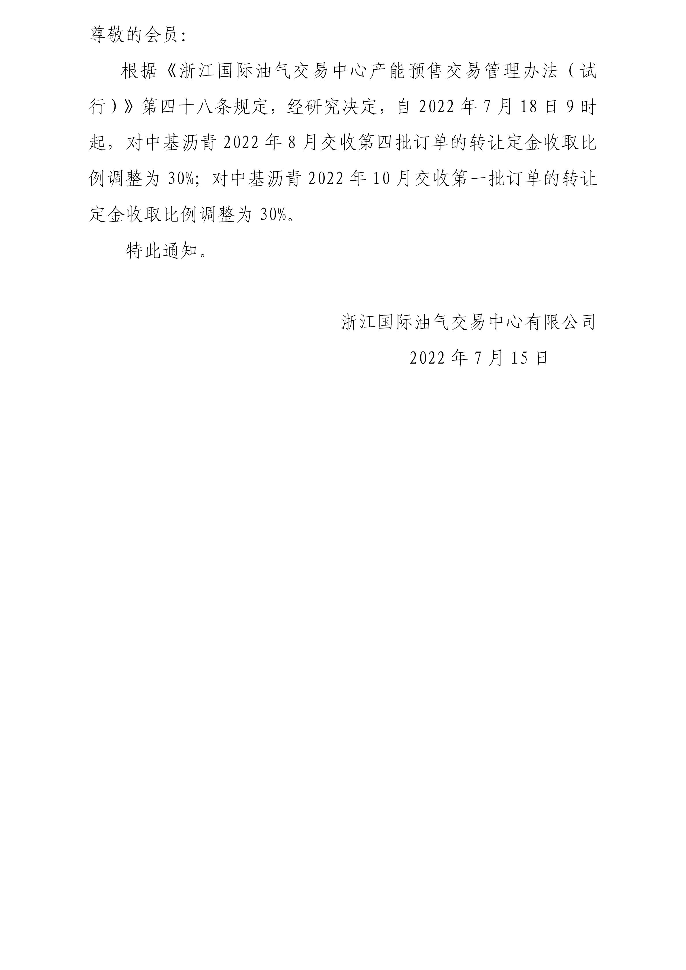 關(guān)于調(diào)整瀝青訂單轉(zhuǎn)讓定金收取比例的公告_01.jpg