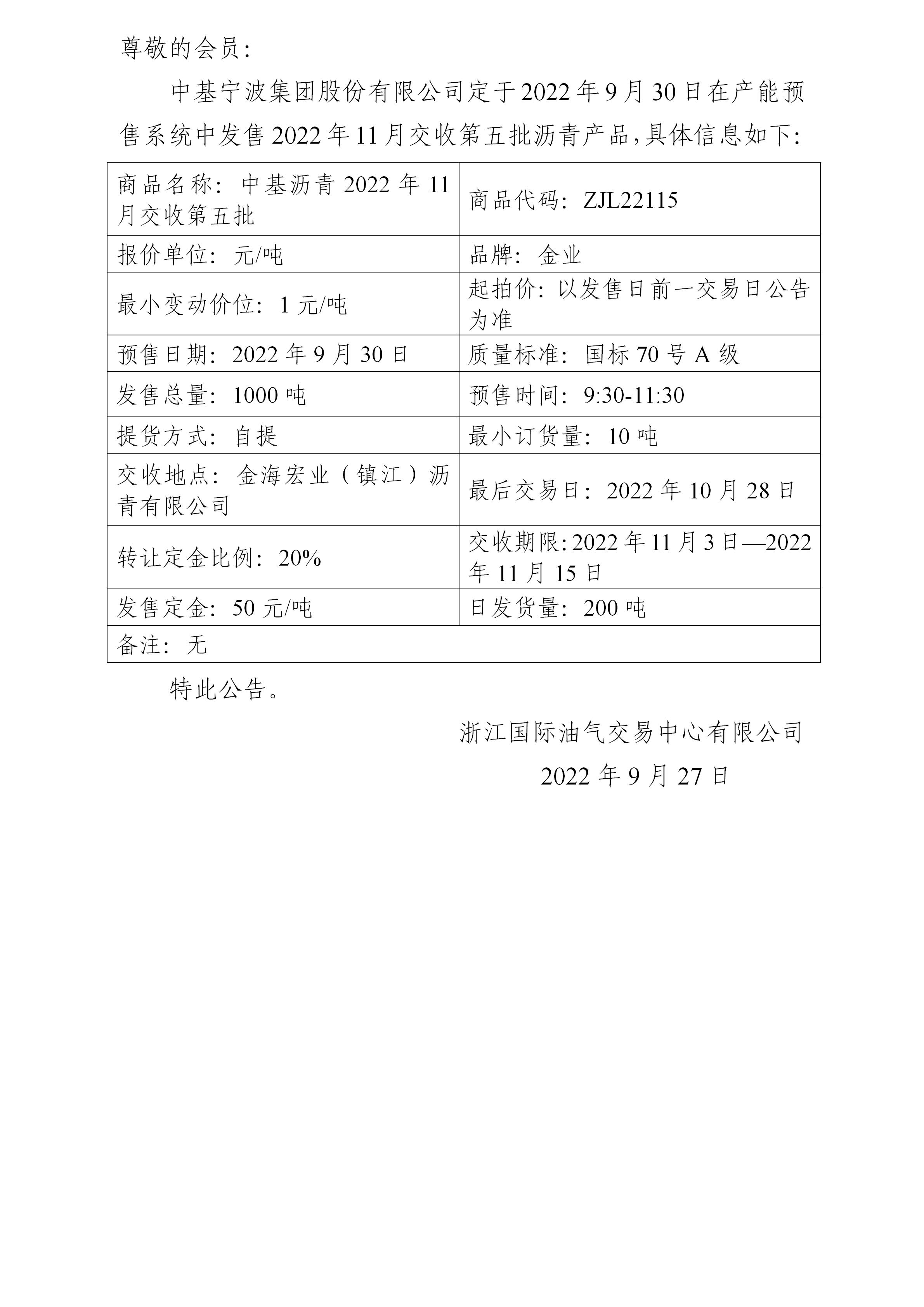 關(guān)于中基寧波集團(tuán)股份有限公司預(yù)售2022年11月交收第五批瀝青產(chǎn)品的公告_01.jpg