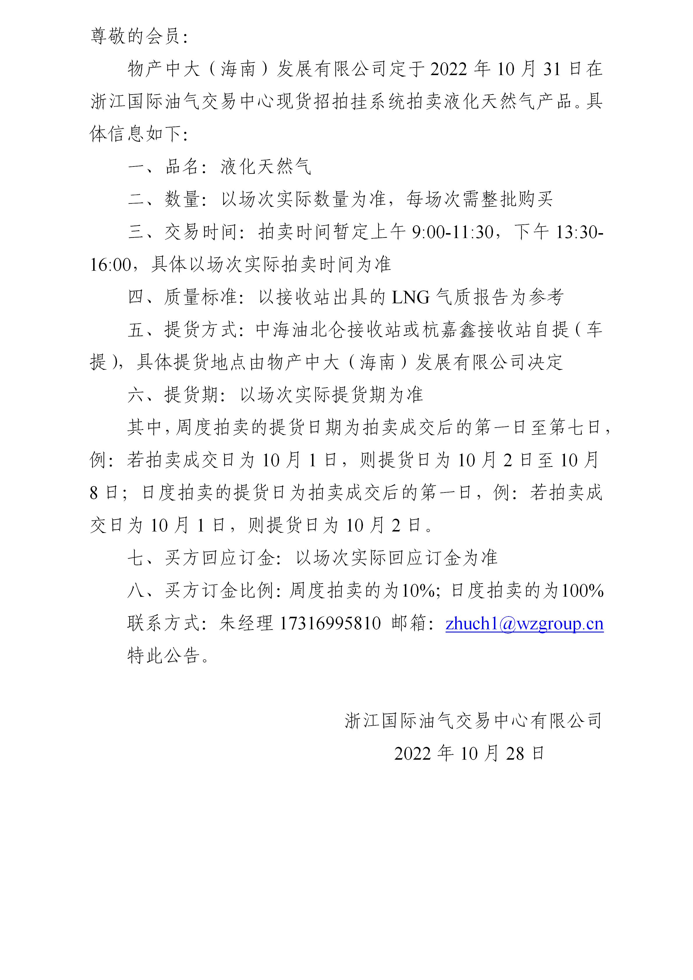 關(guān)于物產(chǎn)中大（海南）發(fā)展有限公司拍賣液化天然氣的公告(20221028)_01.jpg