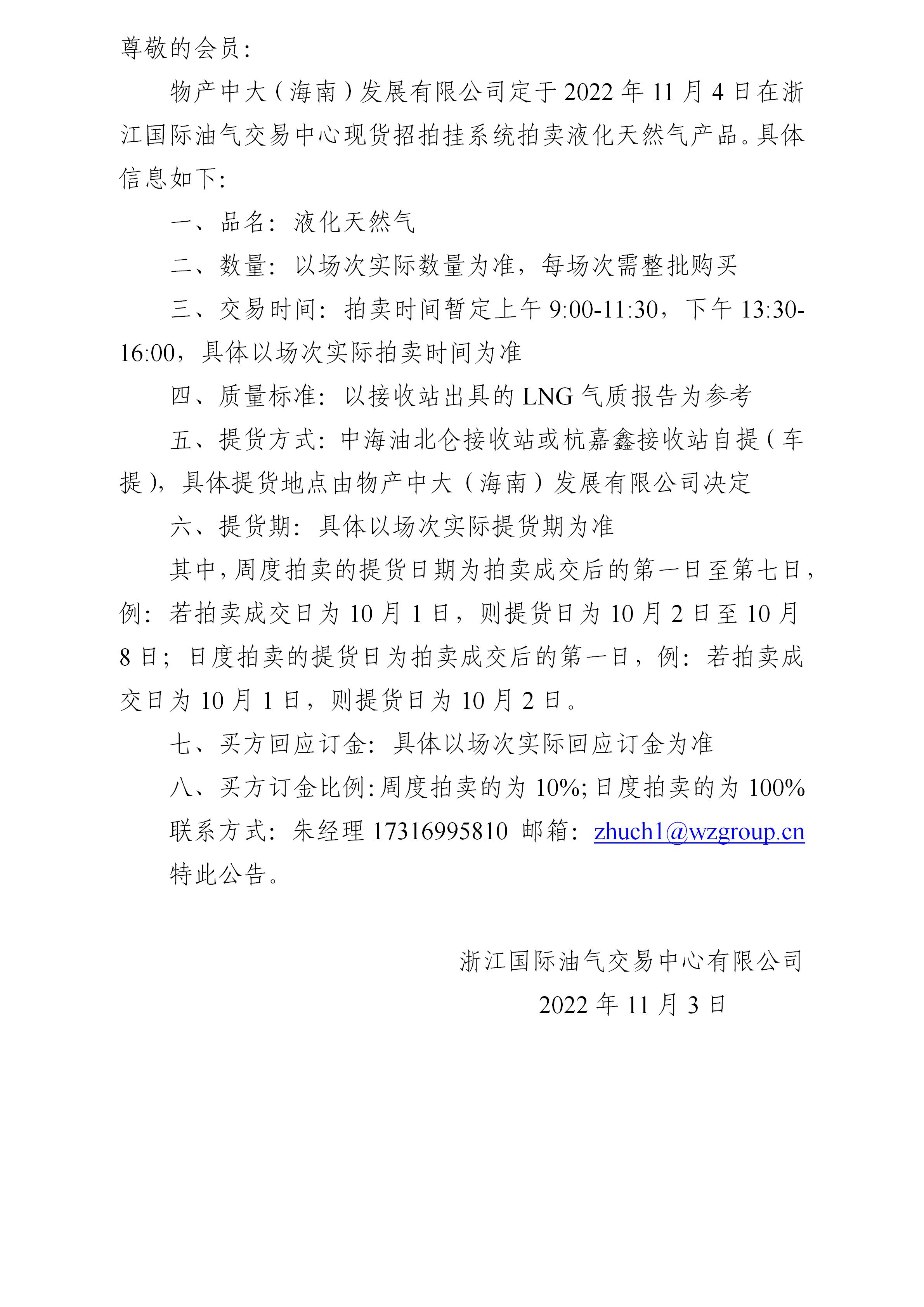 關(guān)于物產(chǎn)中大（海南）發(fā)展有限公司拍賣(mài)液化天然氣的公告（221104)_01.jpg