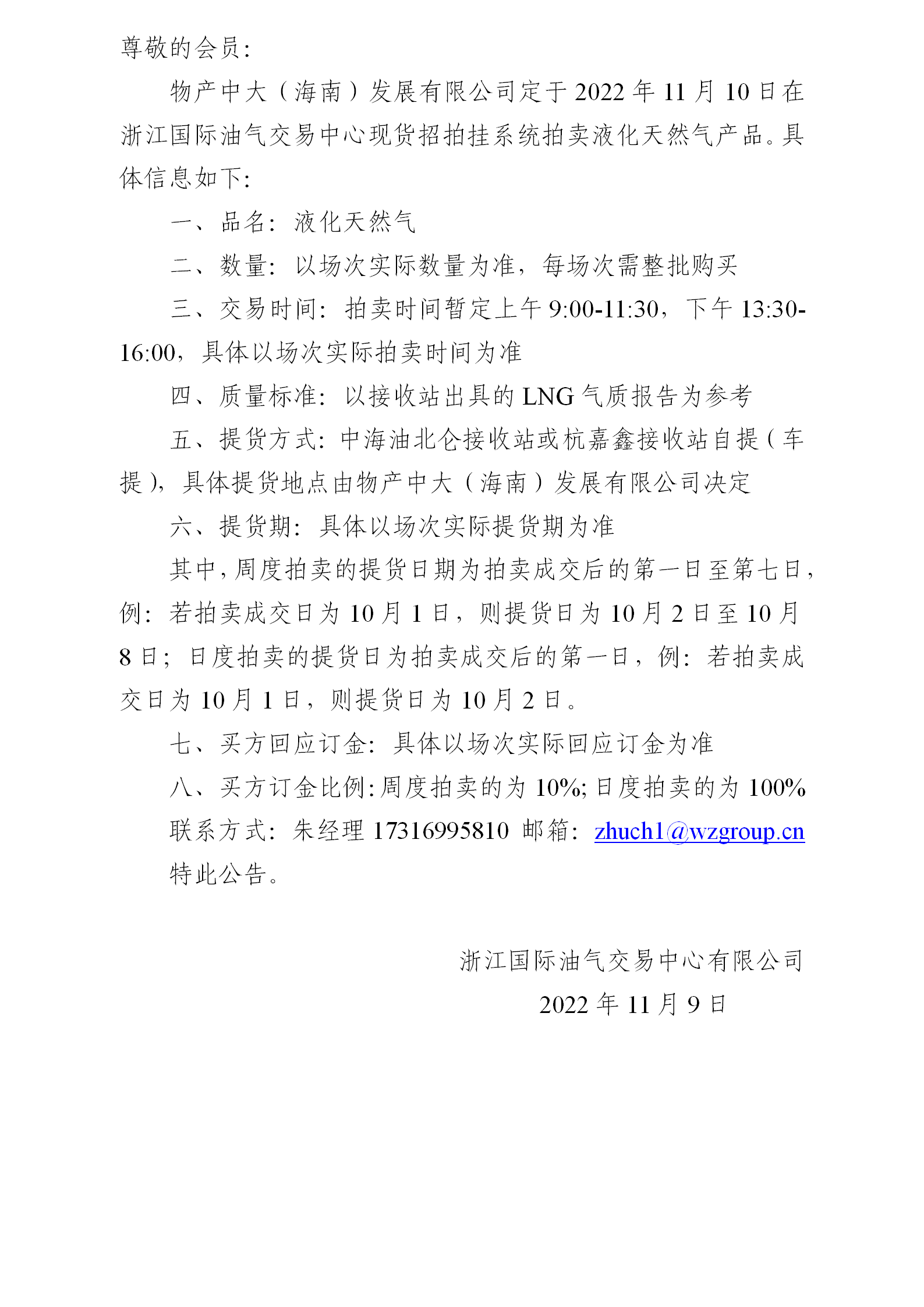 關(guān)于物產(chǎn)中大（海南）發(fā)展有限公司拍賣液化天然氣的公告（221110拍賣)_01.png
