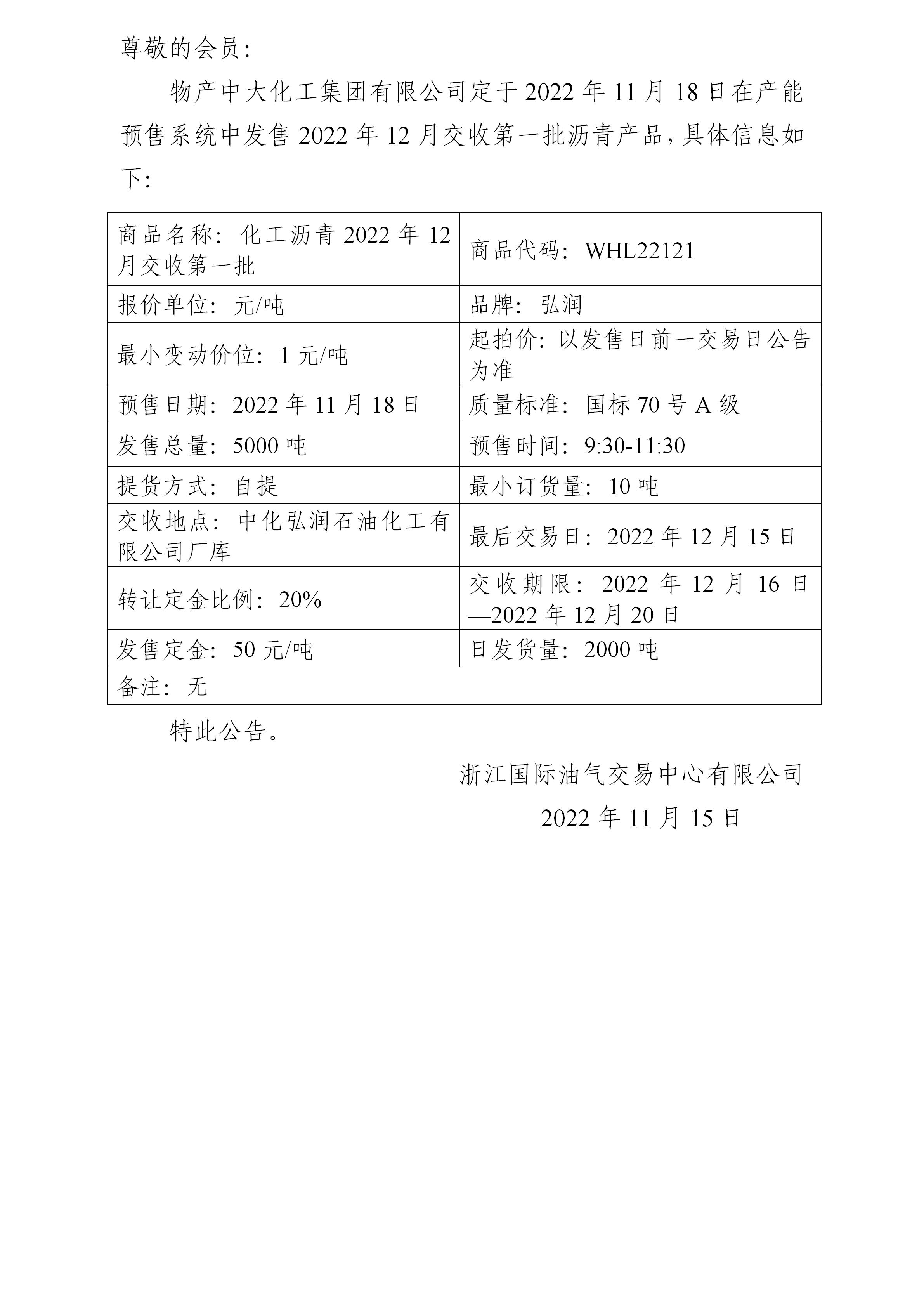 關(guān)于物產(chǎn)中大化工集團(tuán)有限公司預(yù)售2022年12月交收第一批瀝青產(chǎn)品的公告_01.jpg