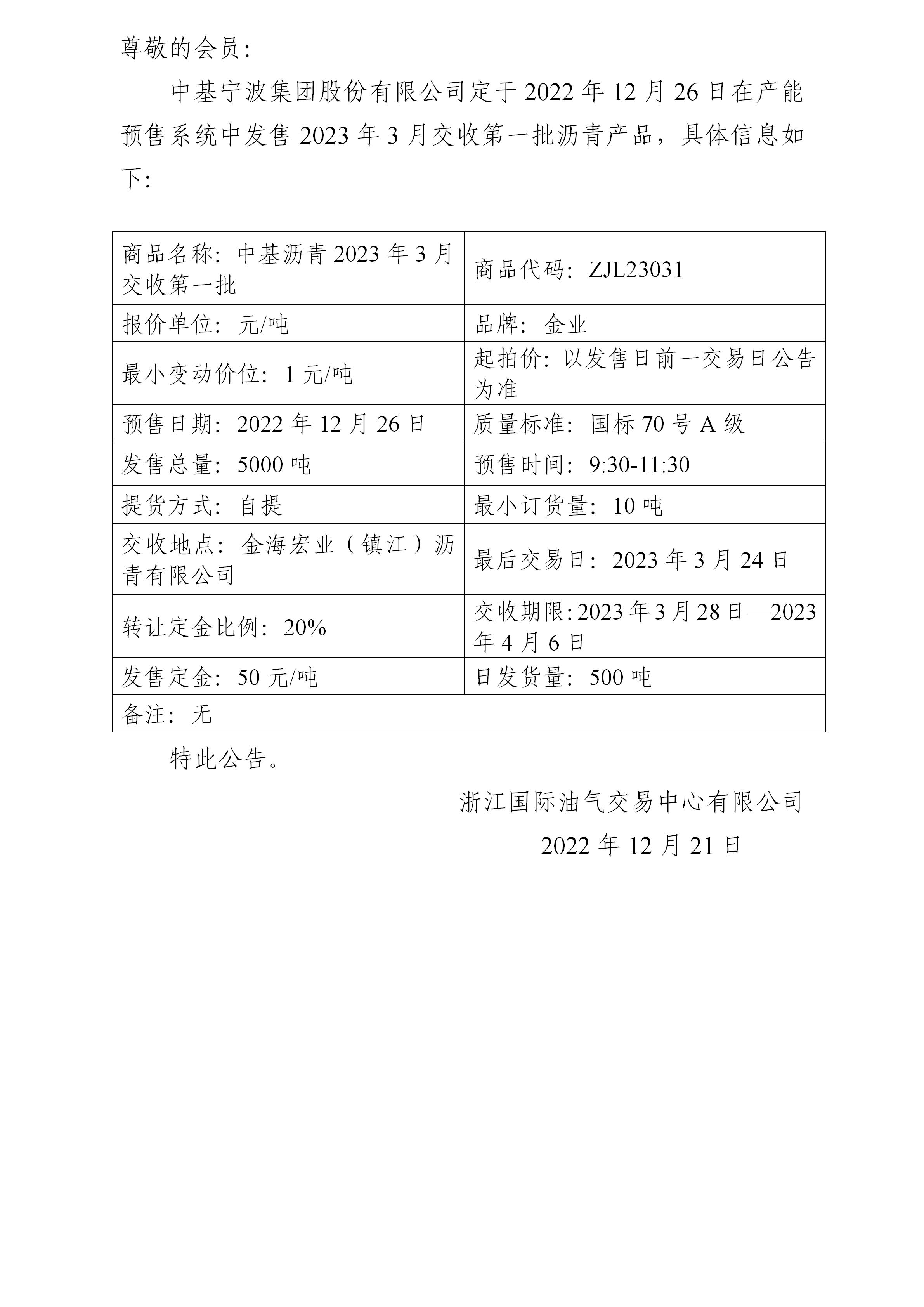 關(guān)于中基寧波集團(tuán)股份有限公司預(yù)售2023年3月交收第一批瀝青產(chǎn)品的公告_01.jpg