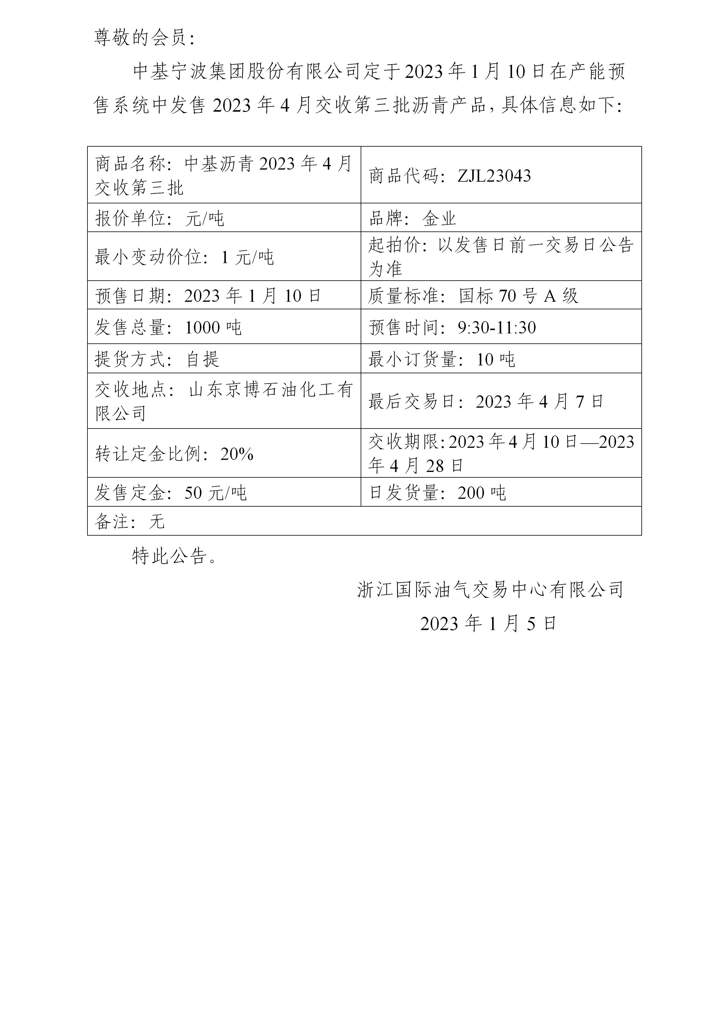 關(guān)于中基寧波集團股份有限公司預售2023年4月交收第三批瀝青產(chǎn)品的公告_01.jpg