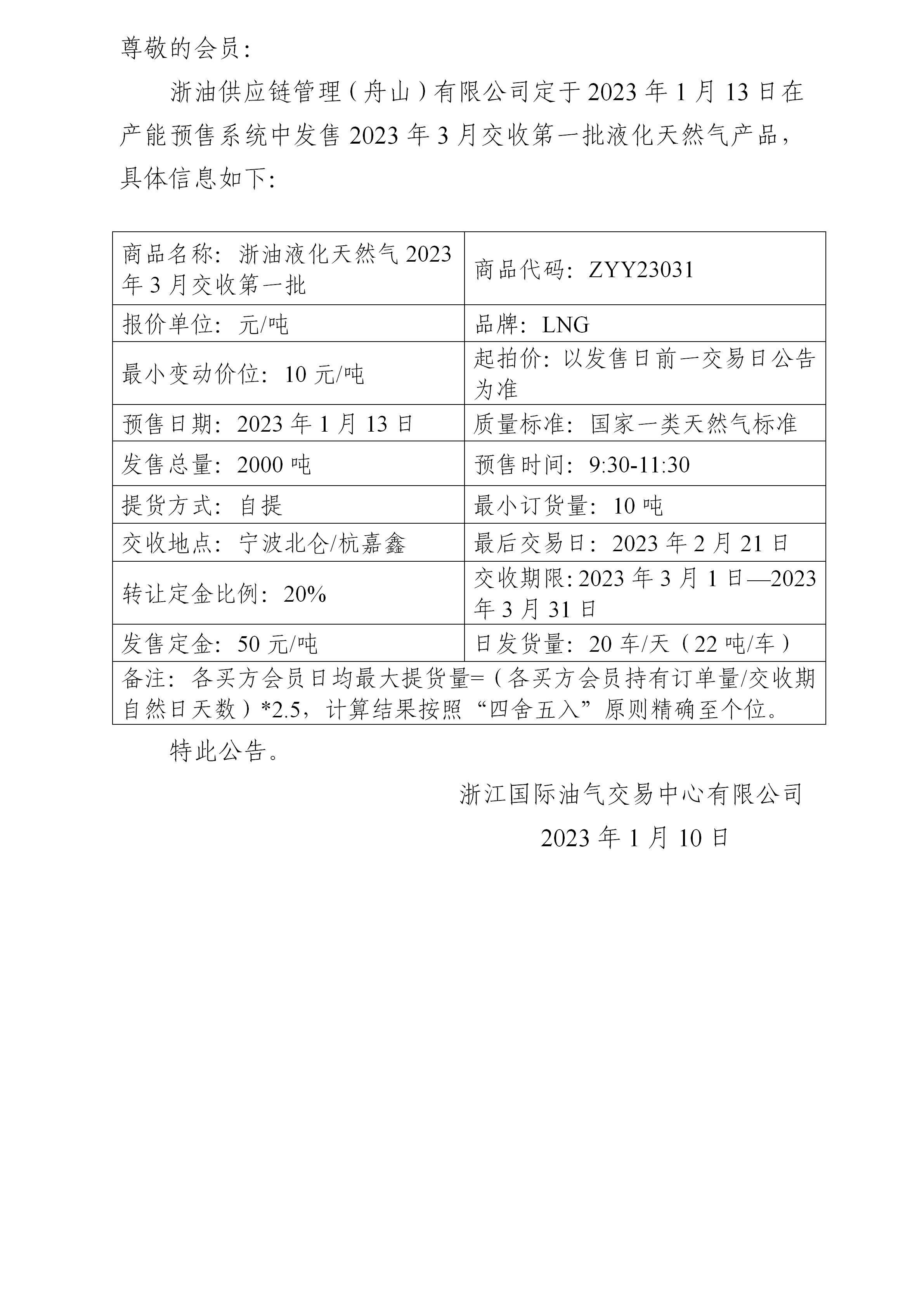 關于浙油供應鏈管理（舟山）有限公司預售2023年3月交收第一批液化天然氣產(chǎn)品的公告(1)_01.jpg
