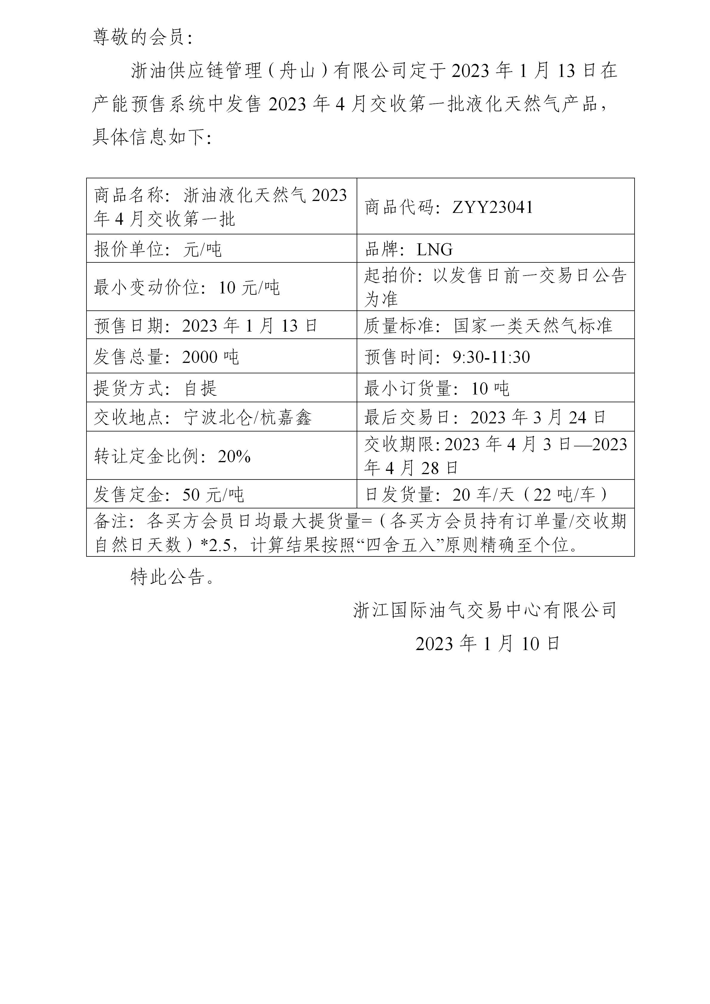 關(guān)于浙油供應(yīng)鏈管理（舟山）有限公司預(yù)售2023年4月交收第一批液化天然氣產(chǎn)品的公告(1)_01.jpg