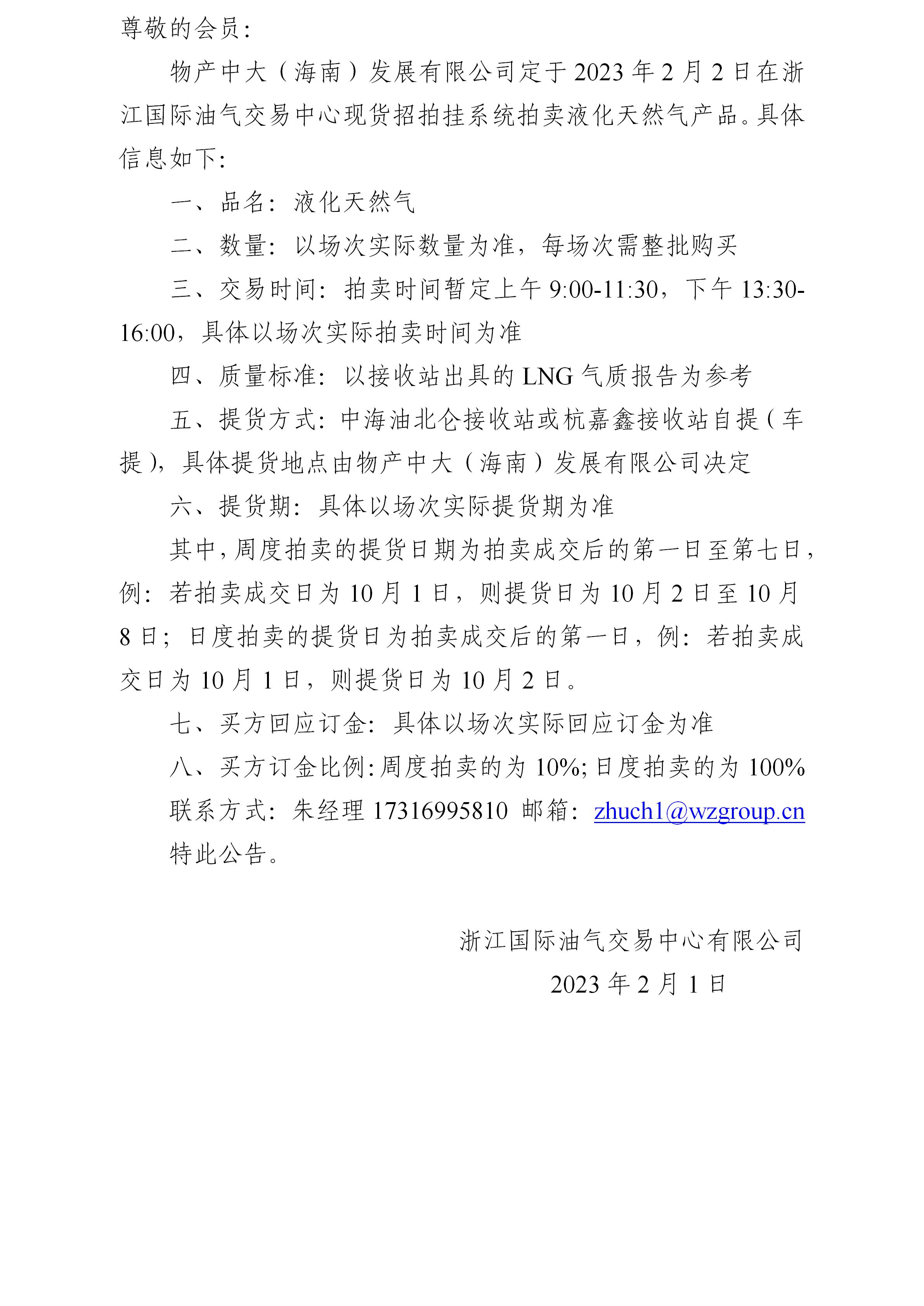 物產(chǎn)中大（海南）發(fā)展有限公司拍賣液化天然氣公告0201(1)_01.jpg