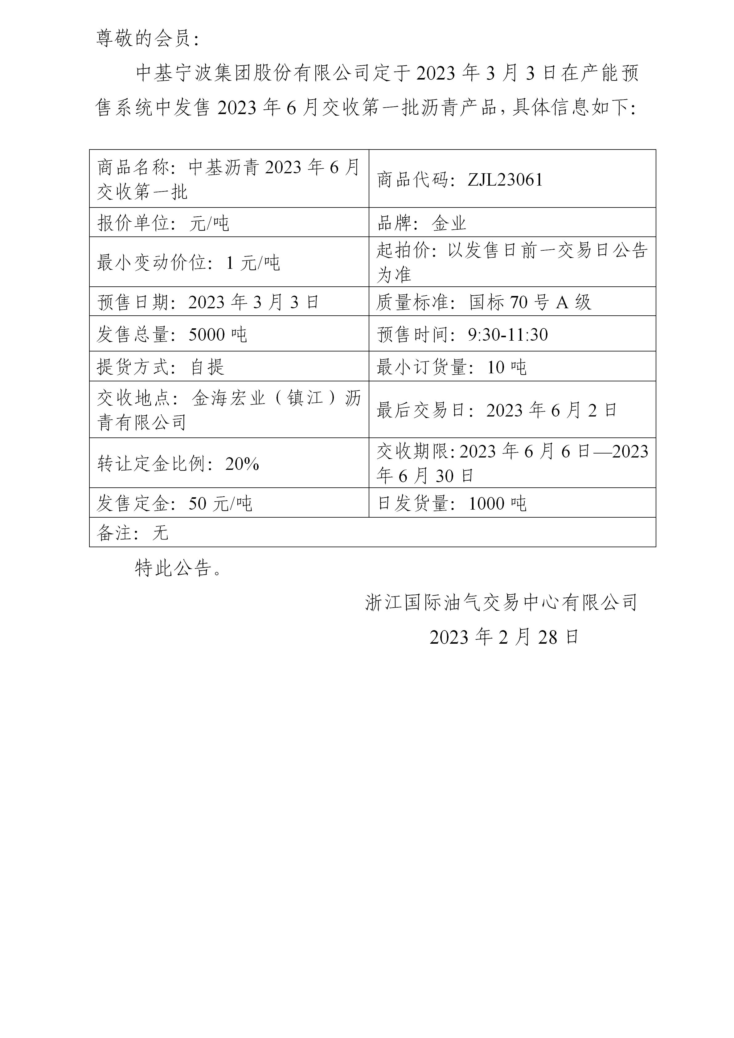關(guān)于中基寧波集團股份有限公司預(yù)售2023年6月交收第一批瀝青產(chǎn)品的公告_01.jpg