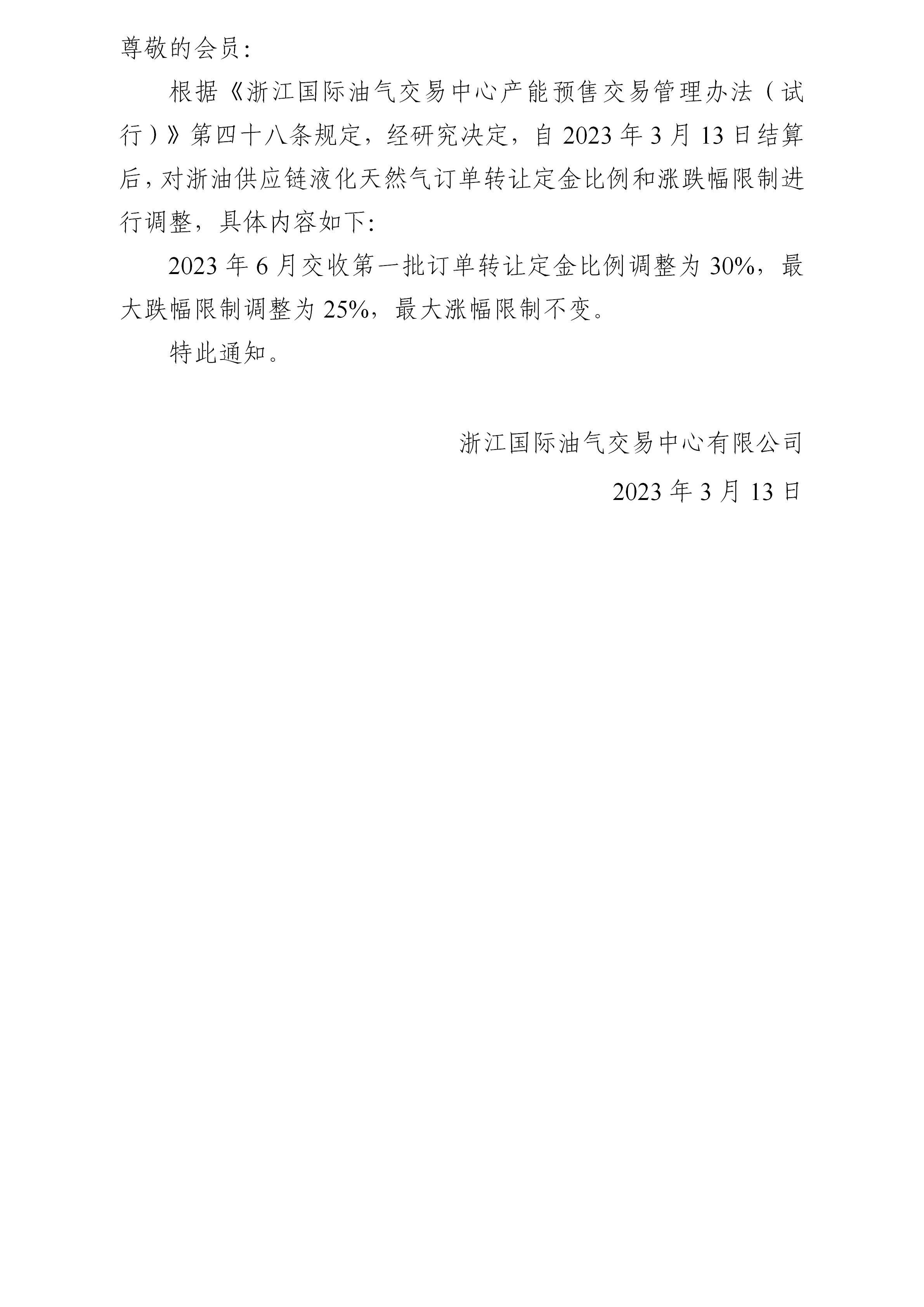 關于調整液化天然氣訂單轉讓定金比例和漲跌幅限制的公告(6)_01.jpg