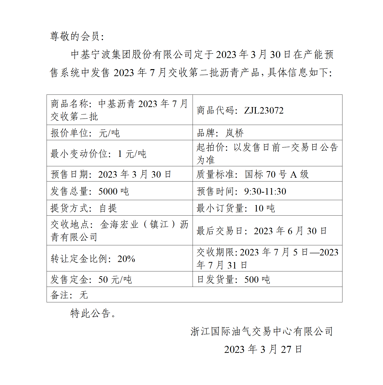 關(guān)于中基寧波集團股份有限公司預(yù)售2023年7月交收第二批瀝青產(chǎn)品的公告(2)_01.png
