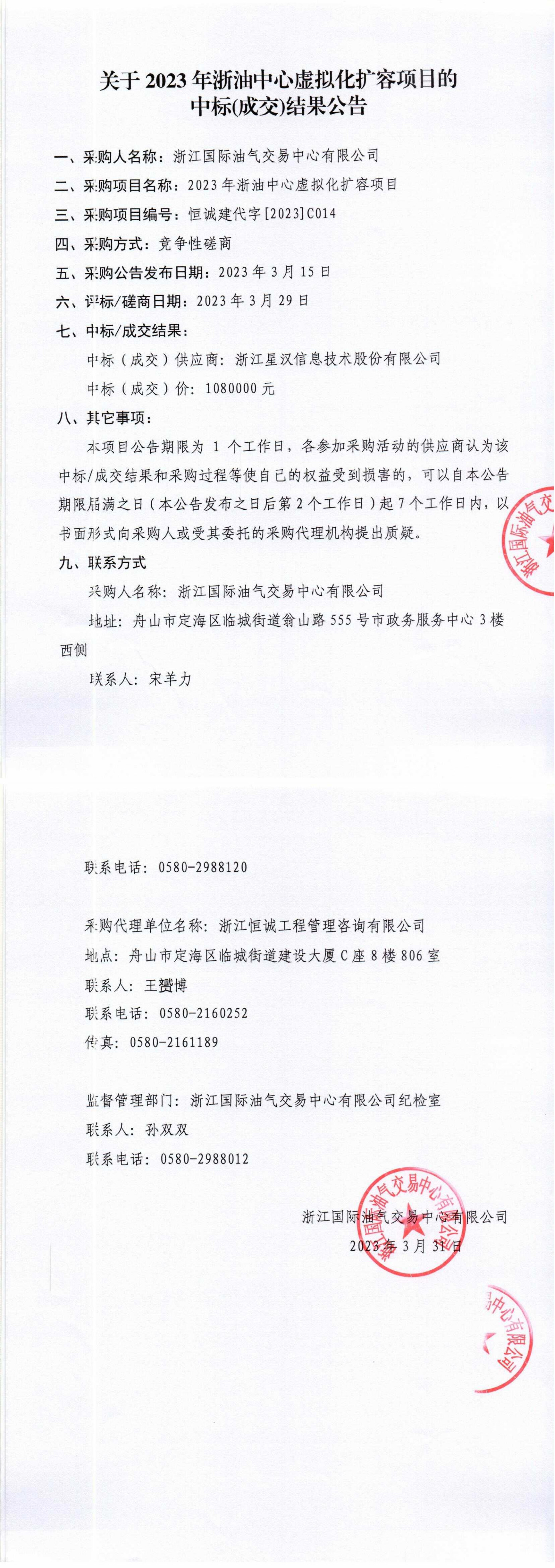 【蓋章版】2023年浙油中心虛擬化擴(kuò)容項(xiàng)目采購結(jié)果公告_1-2.jpg