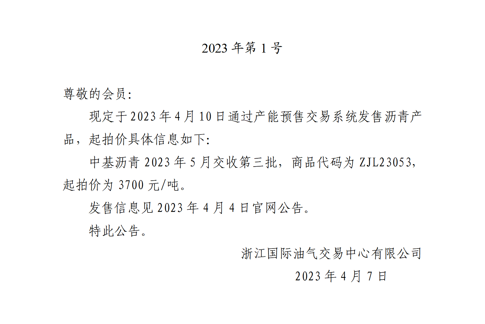 關(guān)于中基瀝青2023年5月交收第三批產(chǎn)品起拍價的公告_01.png
