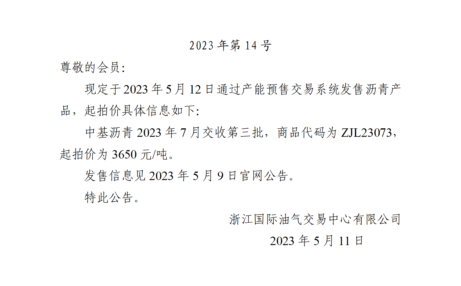 關(guān)于中基瀝青2023年7月交收第三批產(chǎn)品起拍價的公告_01.png