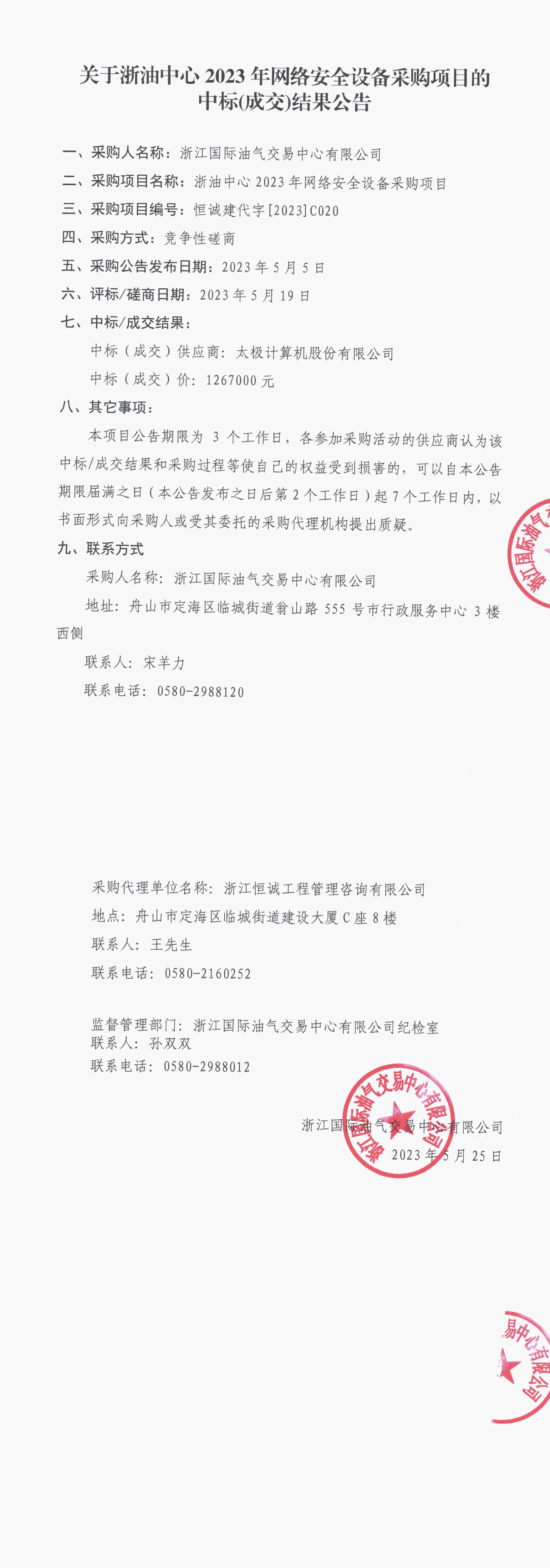 【蓋章版】浙油中心2023年網(wǎng)絡安全設備采購項目采購結(jié)果公告_1-2.jpg