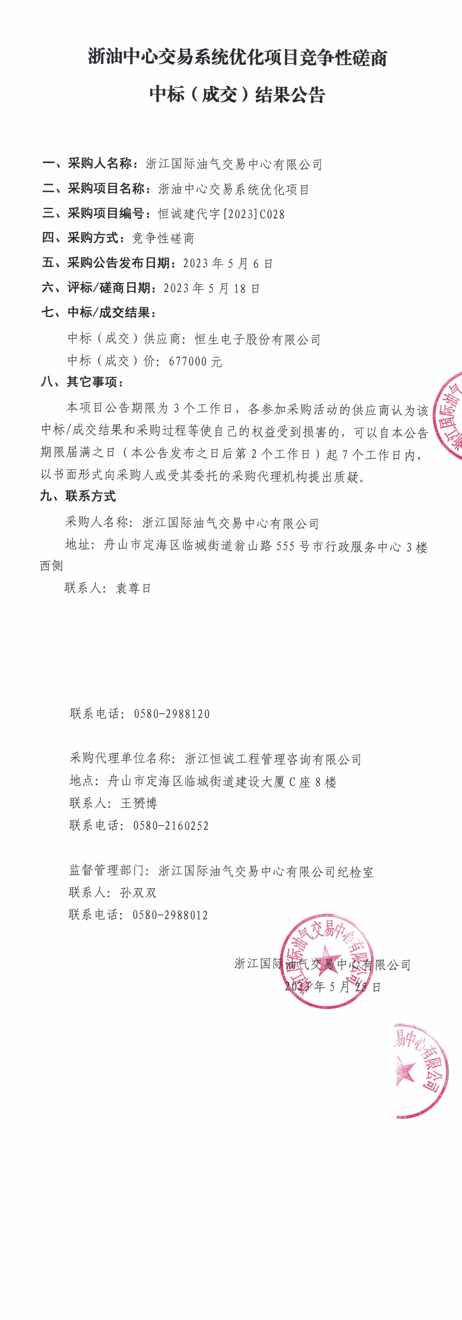 浙油中心交易系統(tǒng)優(yōu)化項(xiàng)目競爭性磋商中標(biāo)（成交）結(jié)果公告（蓋章版）_1-2.jpg