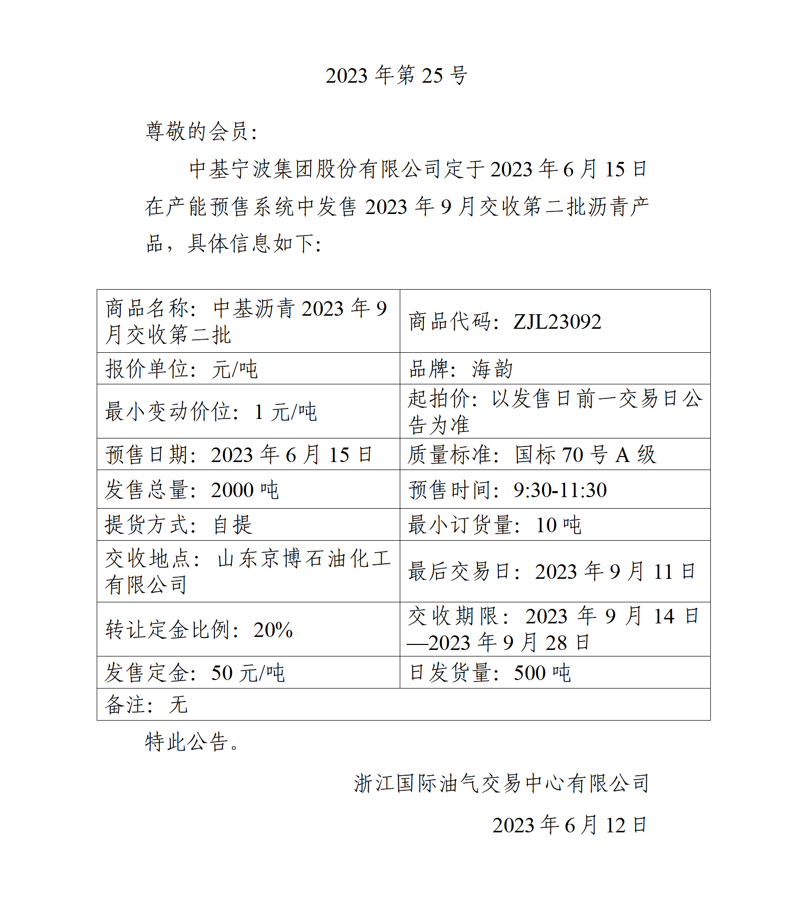 關(guān)于中基寧波集團(tuán)股份有限公司預(yù)售2023年9月交收第二批瀝青產(chǎn)品的公告_01.png